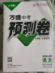 2020年萬唯中考預(yù)測(cè)卷語文山西專版