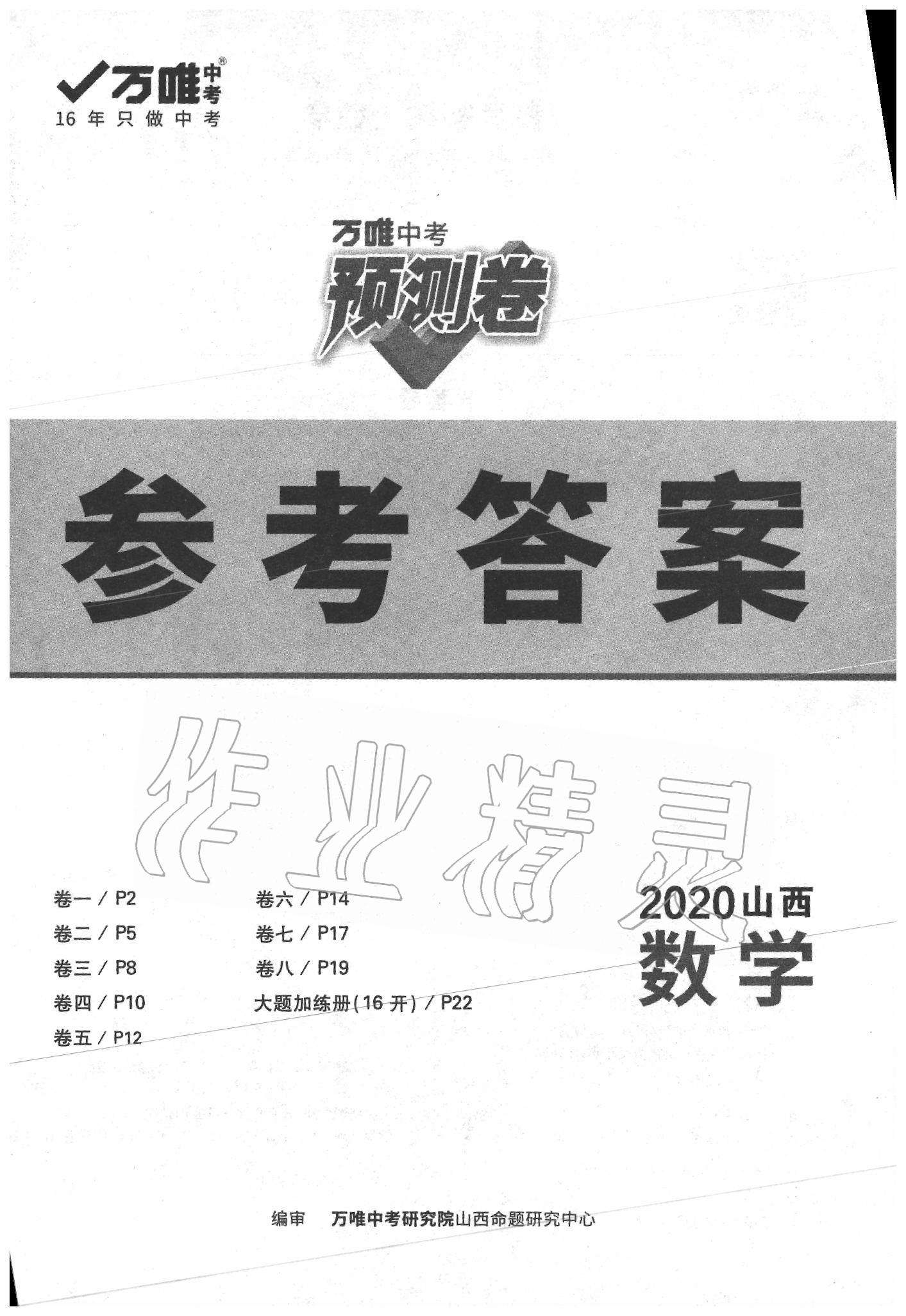 2020年万唯中考预测卷数学山西专版 第1页