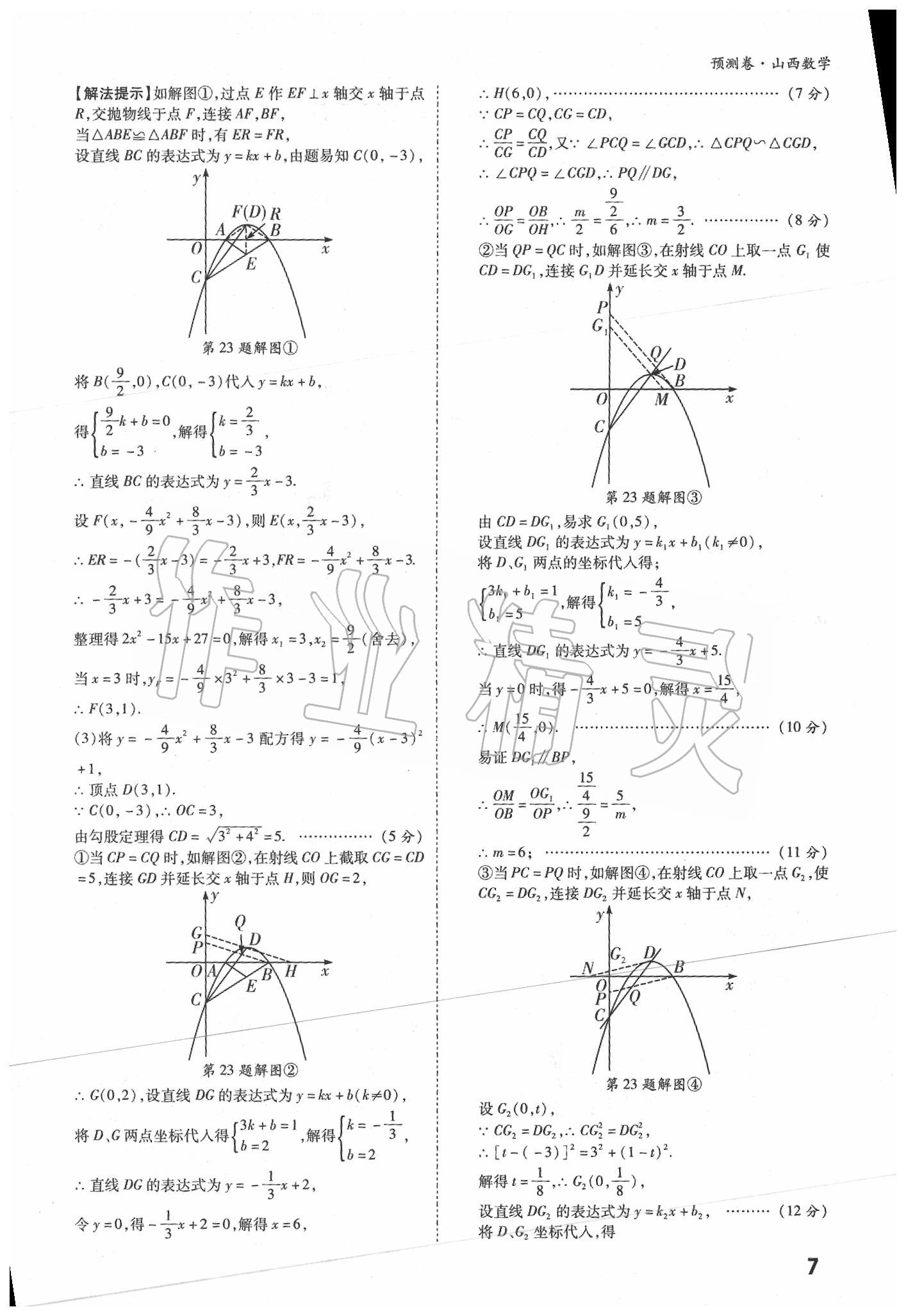 2020年萬唯中考預測卷數(shù)學山西專版 第7頁