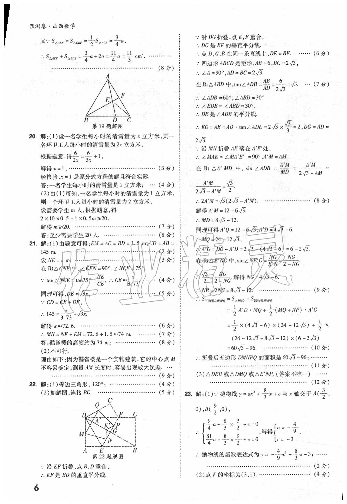 2020年萬唯中考預(yù)測卷數(shù)學(xué)山西專版 第6頁