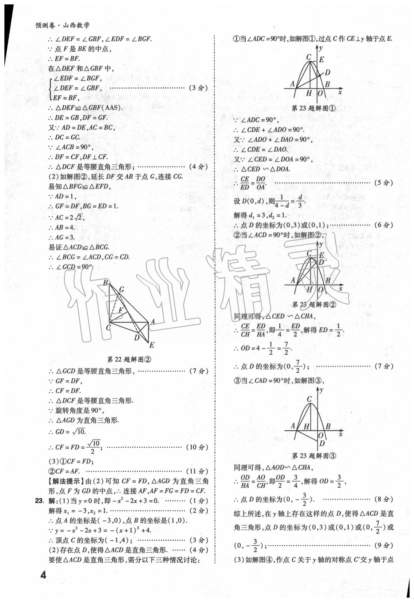 2020年万唯中考预测卷数学山西专版 第4页