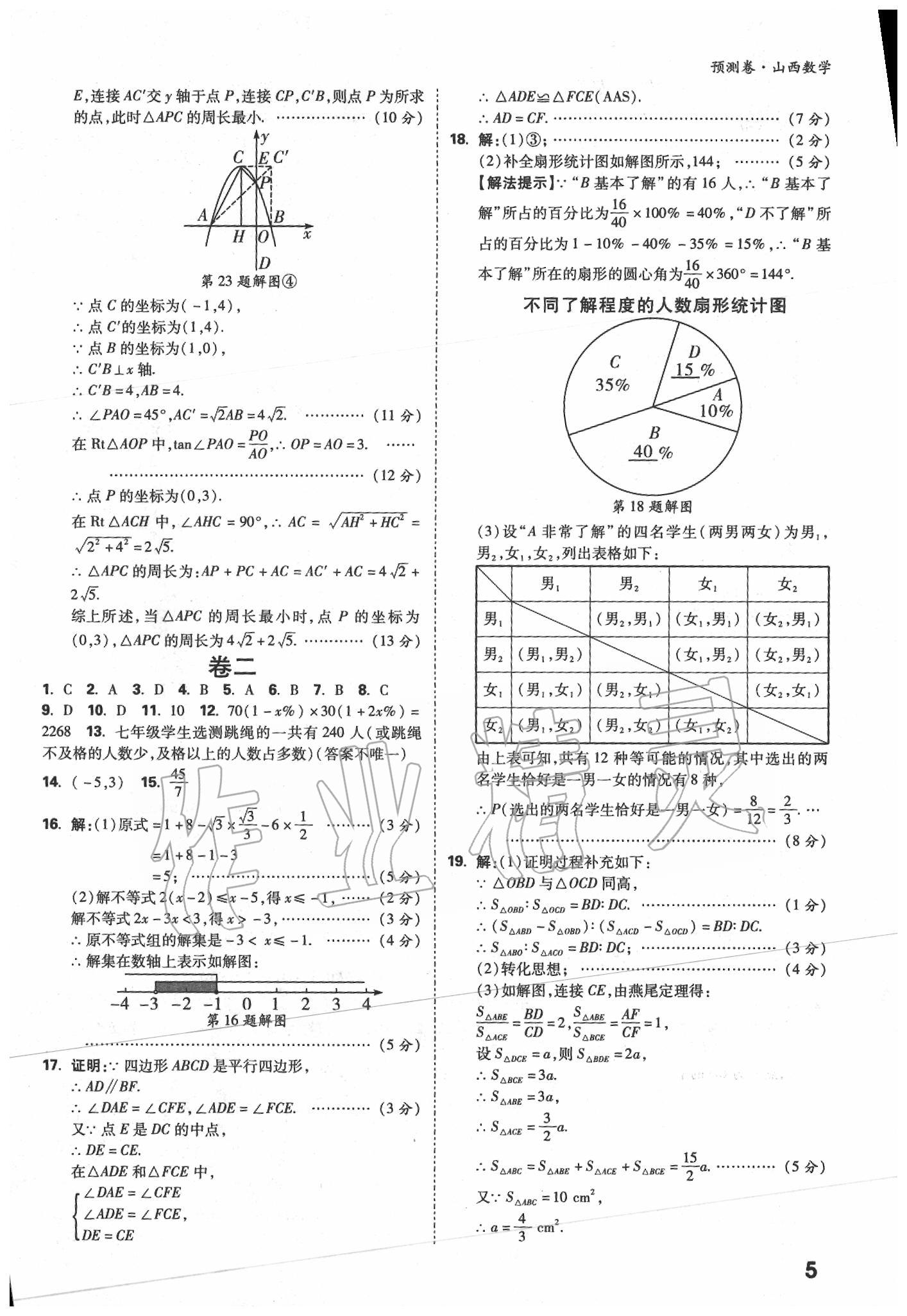 2020年万唯中考预测卷数学山西专版 第5页