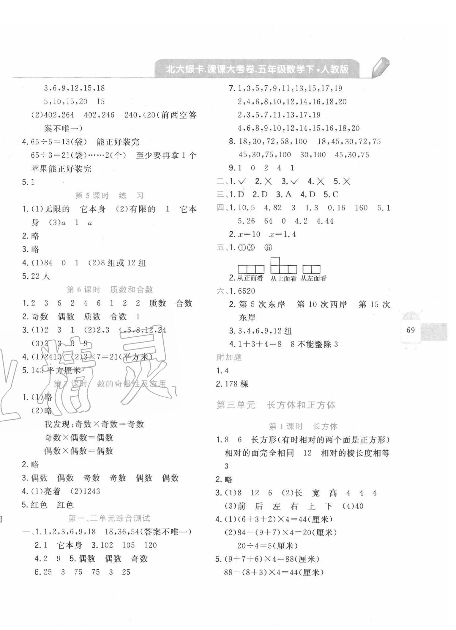 2020年北大绿卡课课大考卷五年级数学下册人教版 第2页