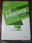 2020年全品中考復(fù)習(xí)方案生物學(xué)鄂爾多斯專版