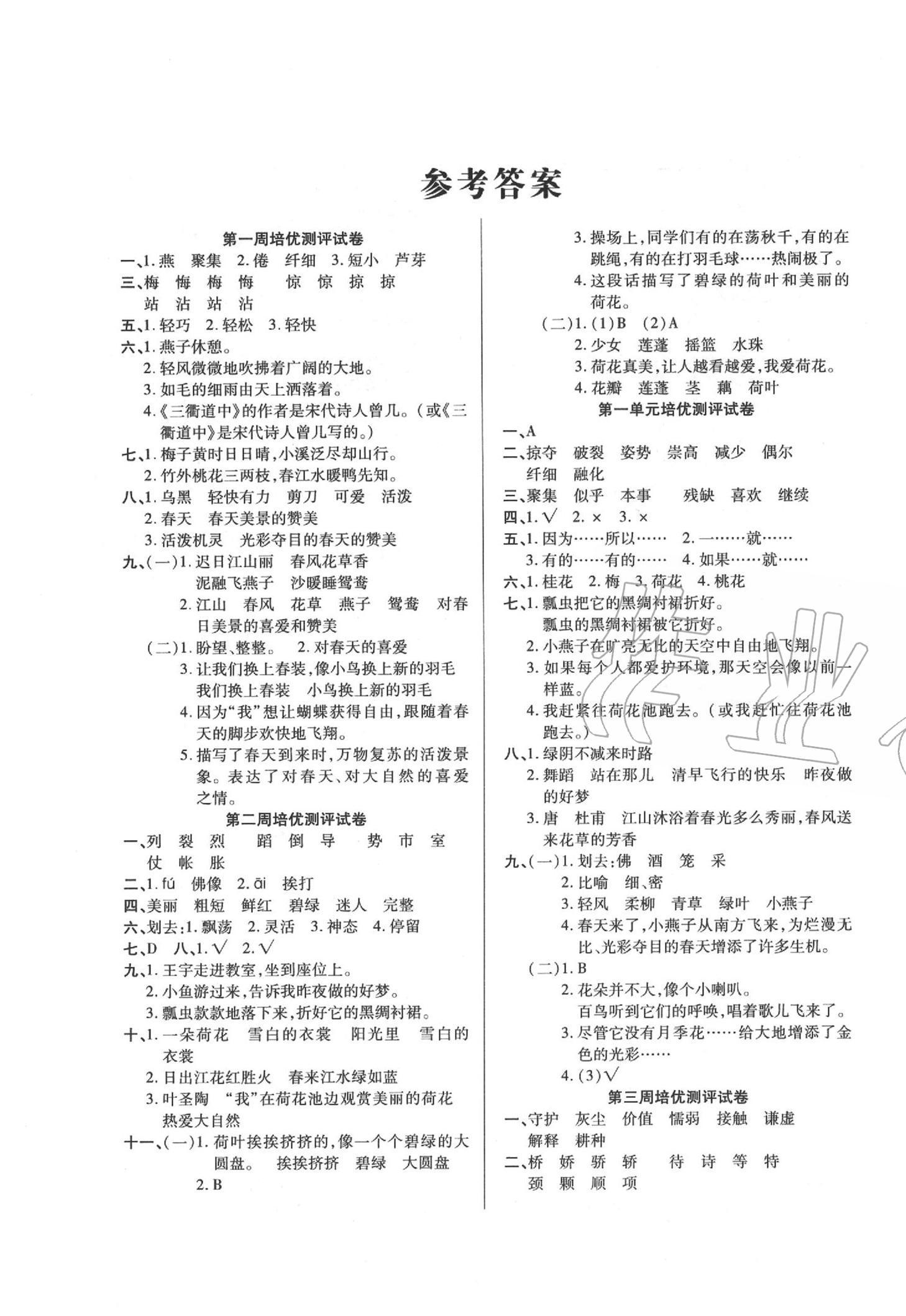 2020年龐大教育培優(yōu)名卷三年級(jí)語(yǔ)文下冊(cè)人教版A版 第1頁(yè)