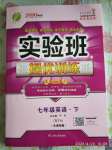 2020年實驗班提優(yōu)訓(xùn)練七年級英語下冊外研版天津?qū)０? />
                <p style=