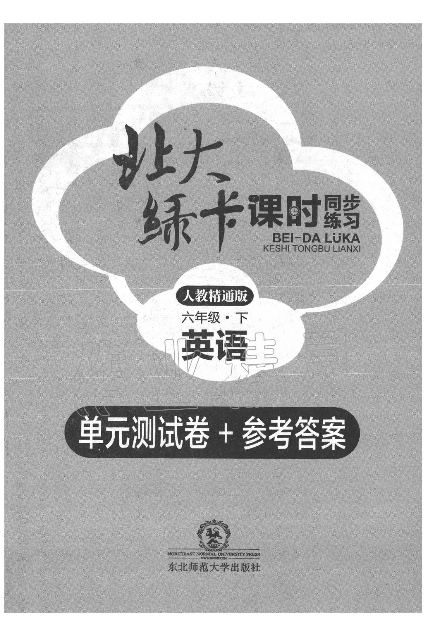 2020年北大綠卡六年級英語下冊人教精通版 第1頁