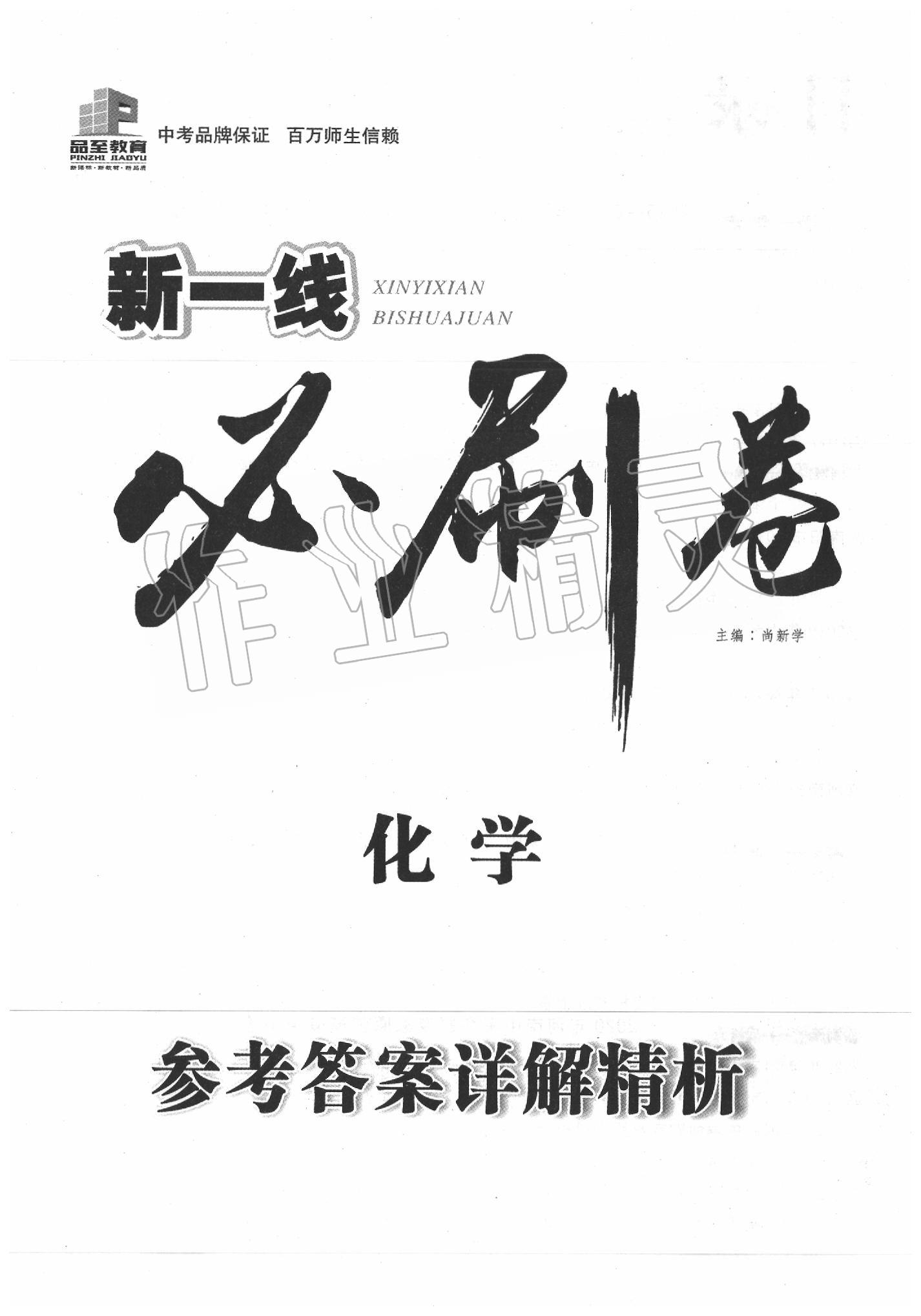 2020年新一線必刷卷化學人教版 第1頁