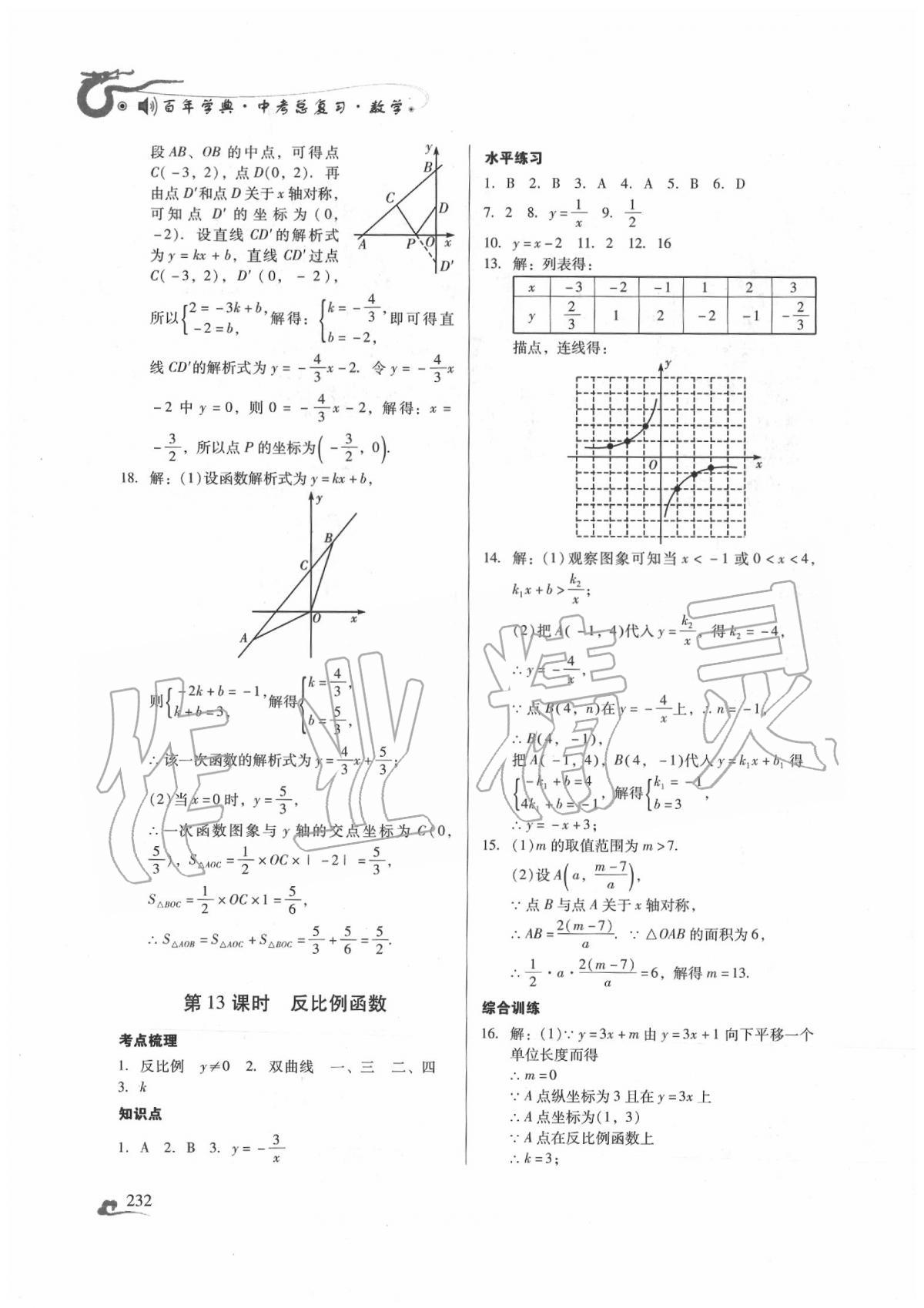 2020年百年學(xué)典中考總復(fù)習(xí)數(shù)學(xué) 第10頁(yè)