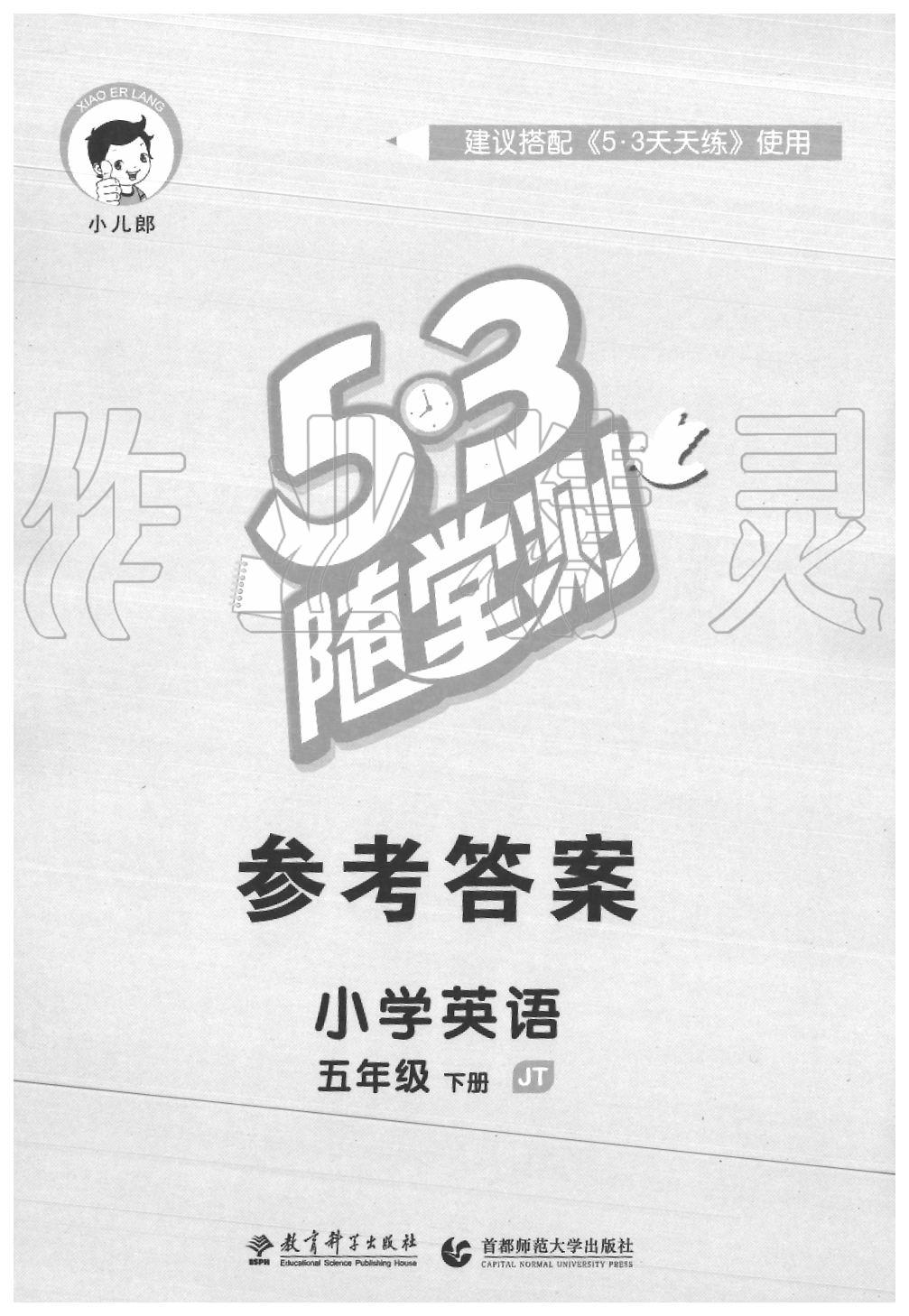 2020年53隨堂測五年級英語下冊人教精通版 第1頁