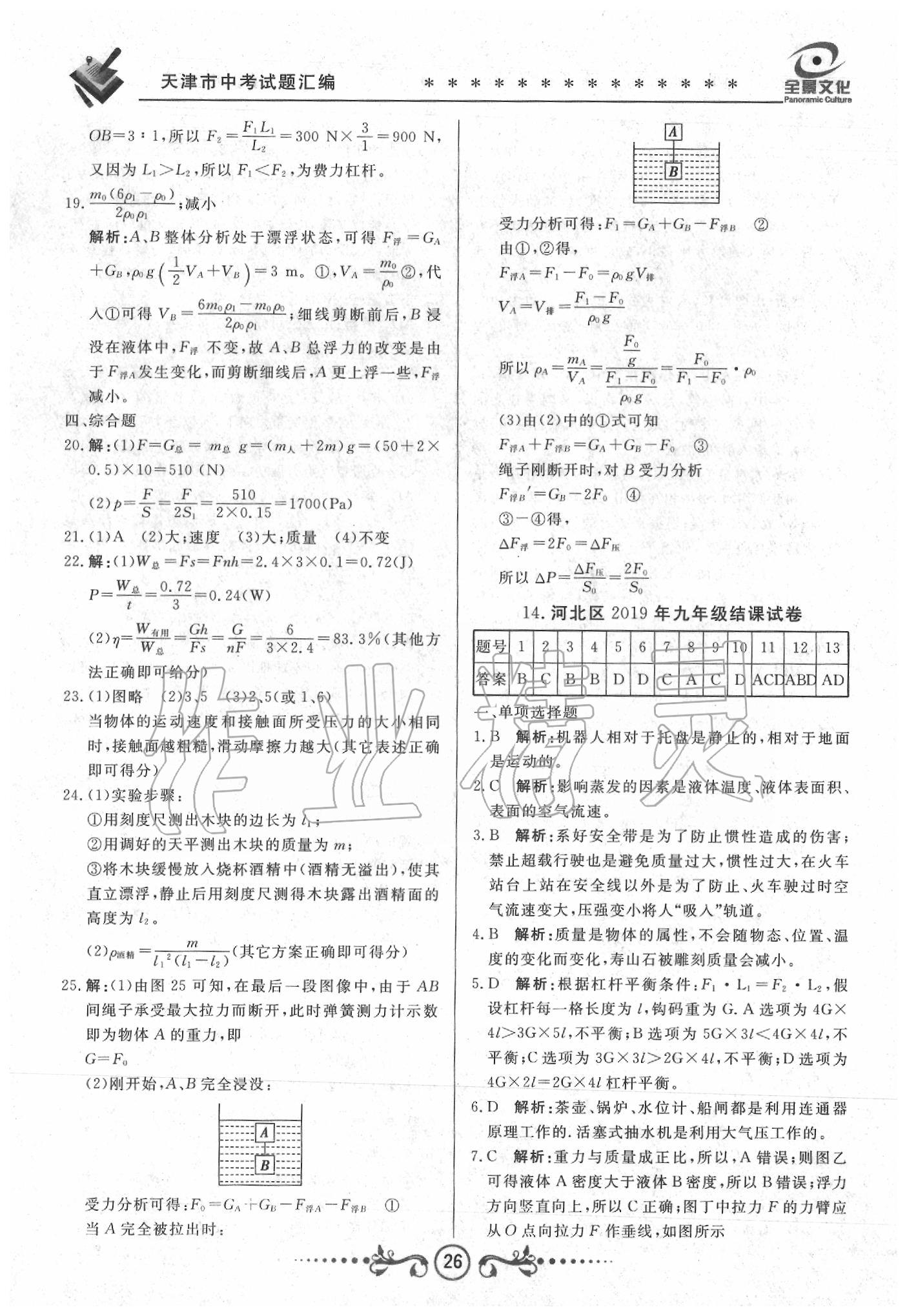 2020年天津中考试题荟萃及详解物理 第26页