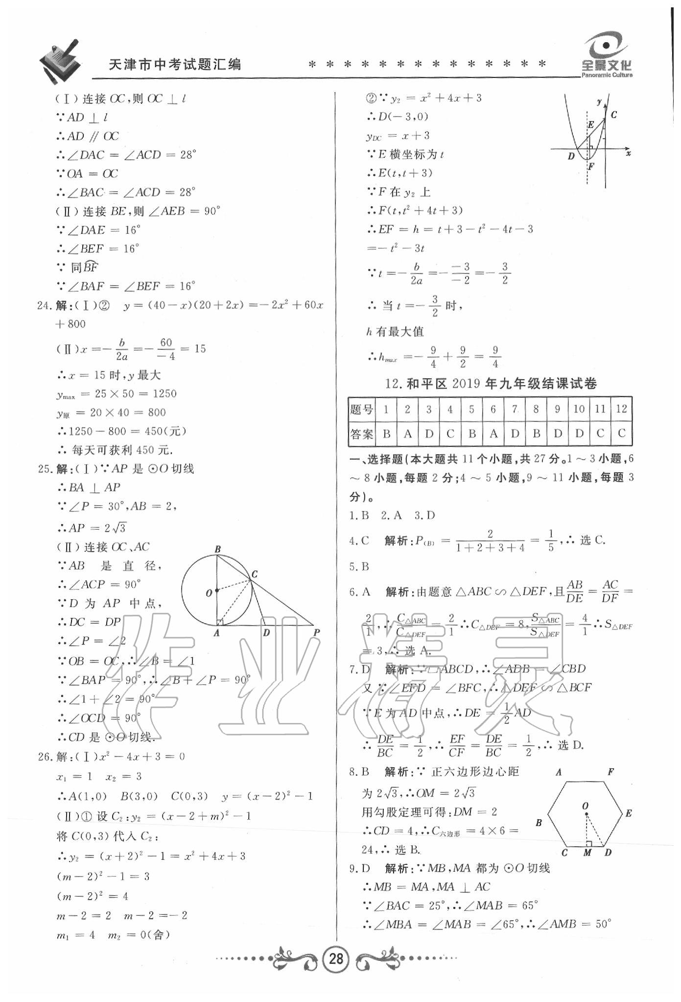 2020年天津中考試題薈萃及詳解數(shù)學(xué) 第26頁