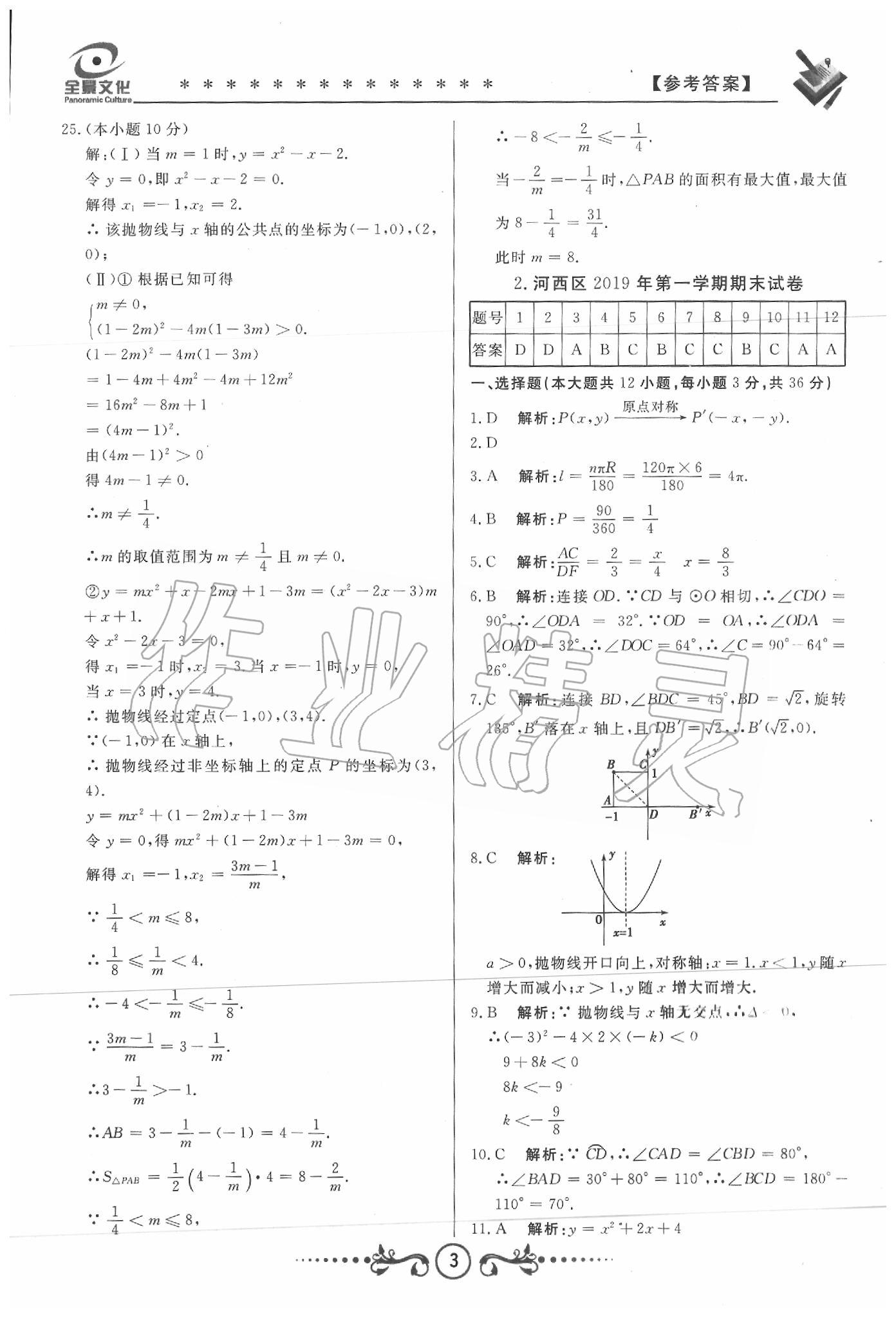 2020年天津中考试题荟萃及详解数学 第1页