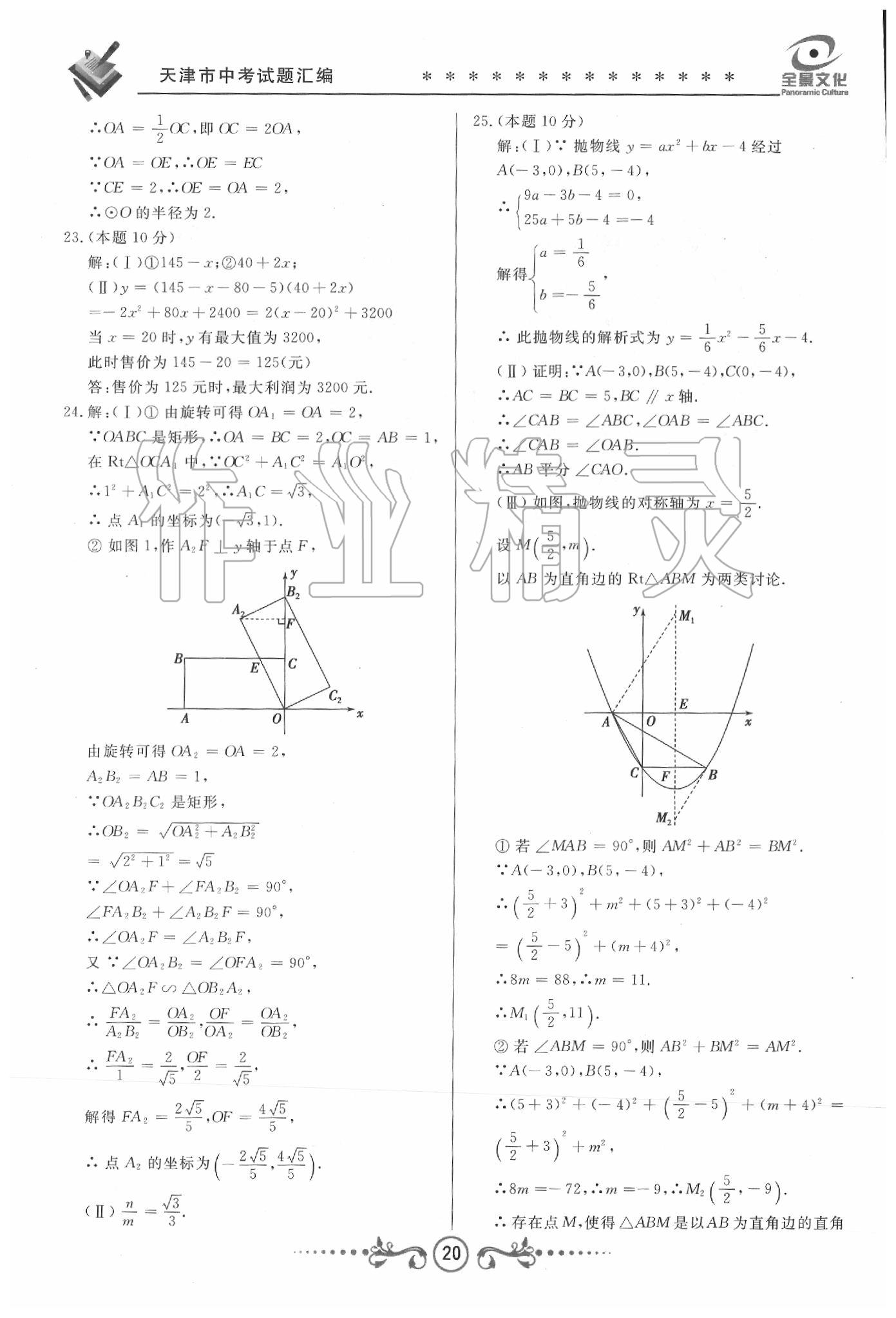 2020年天津中考試題薈萃及詳解數(shù)學 第18頁