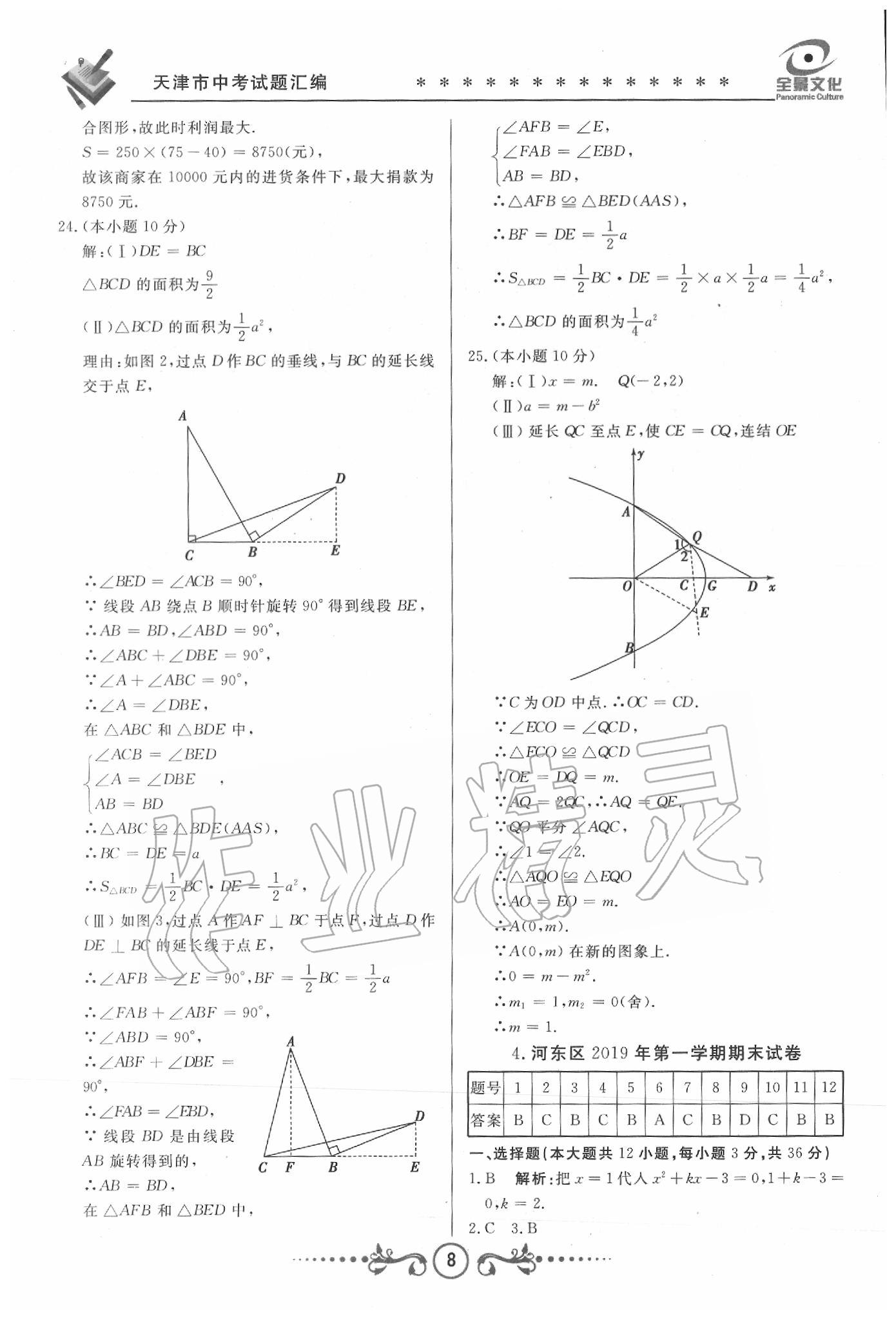 2020年天津中考試題薈萃及詳解數(shù)學(xué) 第6頁(yè)