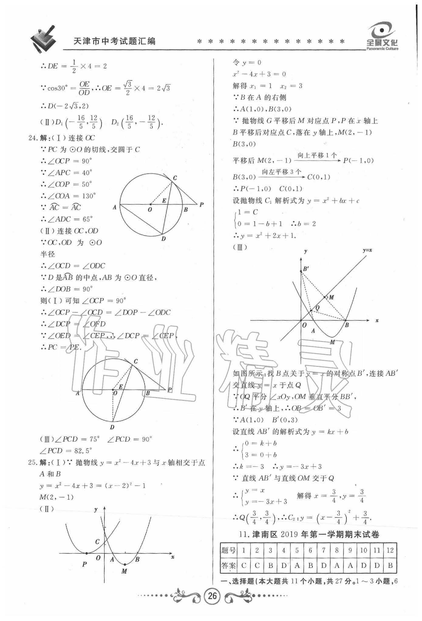 2020年天津中考試題薈萃及詳解數(shù)學(xué) 第24頁(yè)