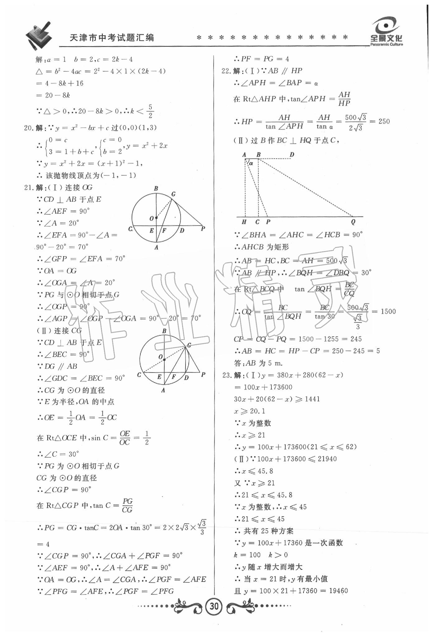 2020年天津中考試題薈萃及詳解數(shù)學(xué) 第28頁(yè)