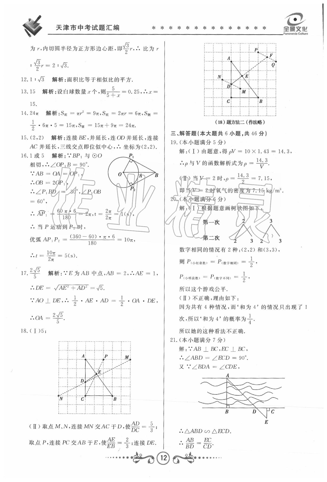 2020年天津中考試題薈萃及詳解數(shù)學 第10頁