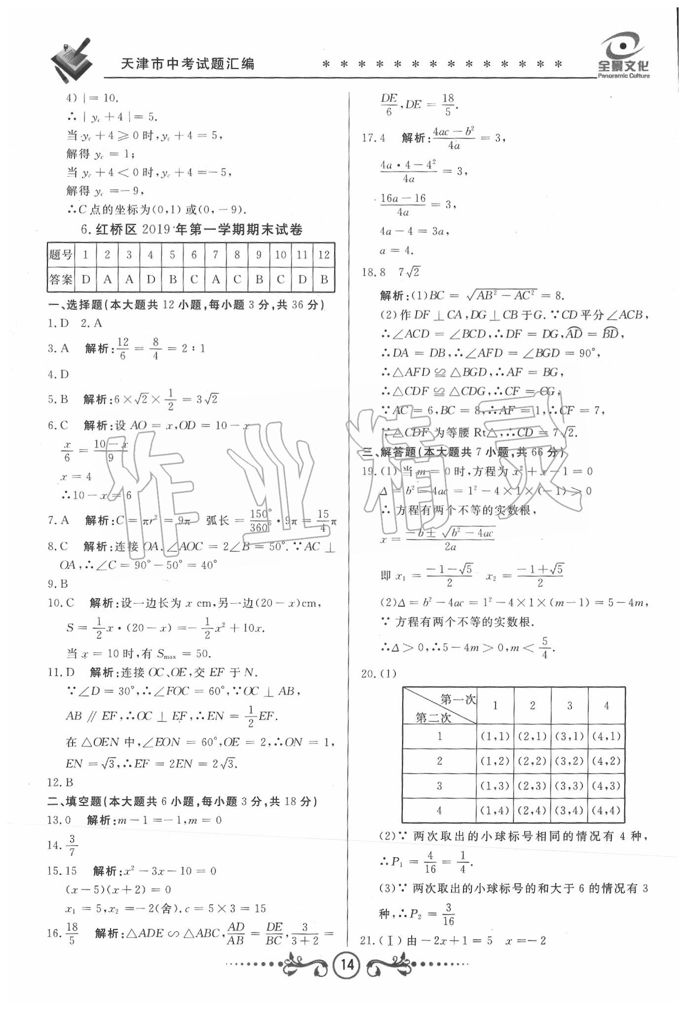 2020年天津中考試題薈萃及詳解數(shù)學 第12頁