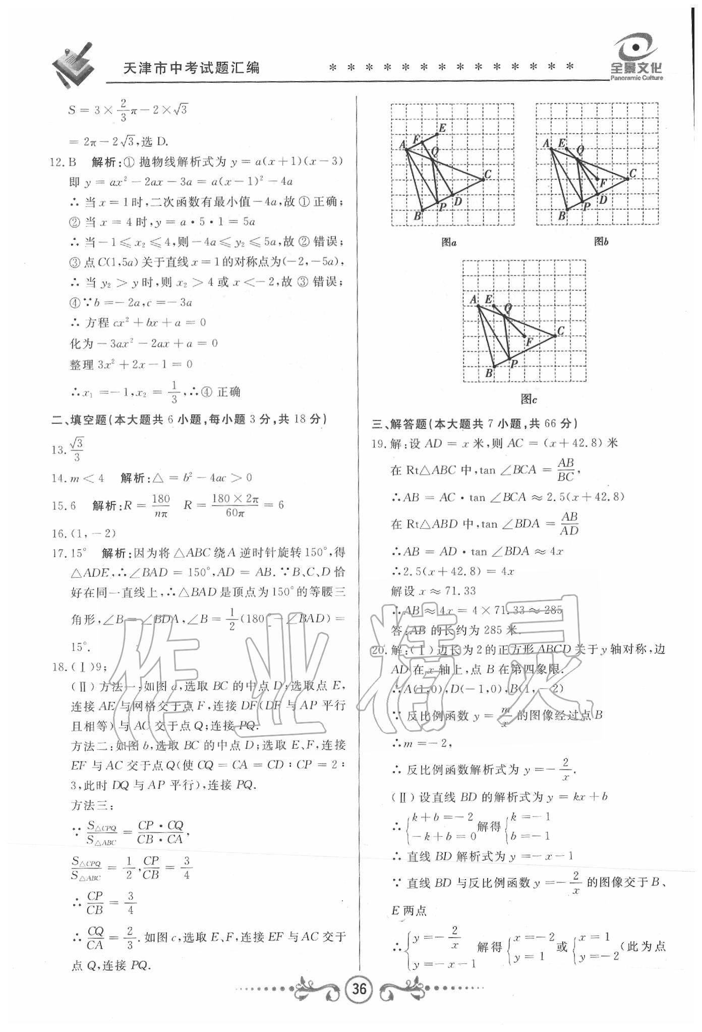 2020年天津中考試題薈萃及詳解數(shù)學(xué) 第34頁