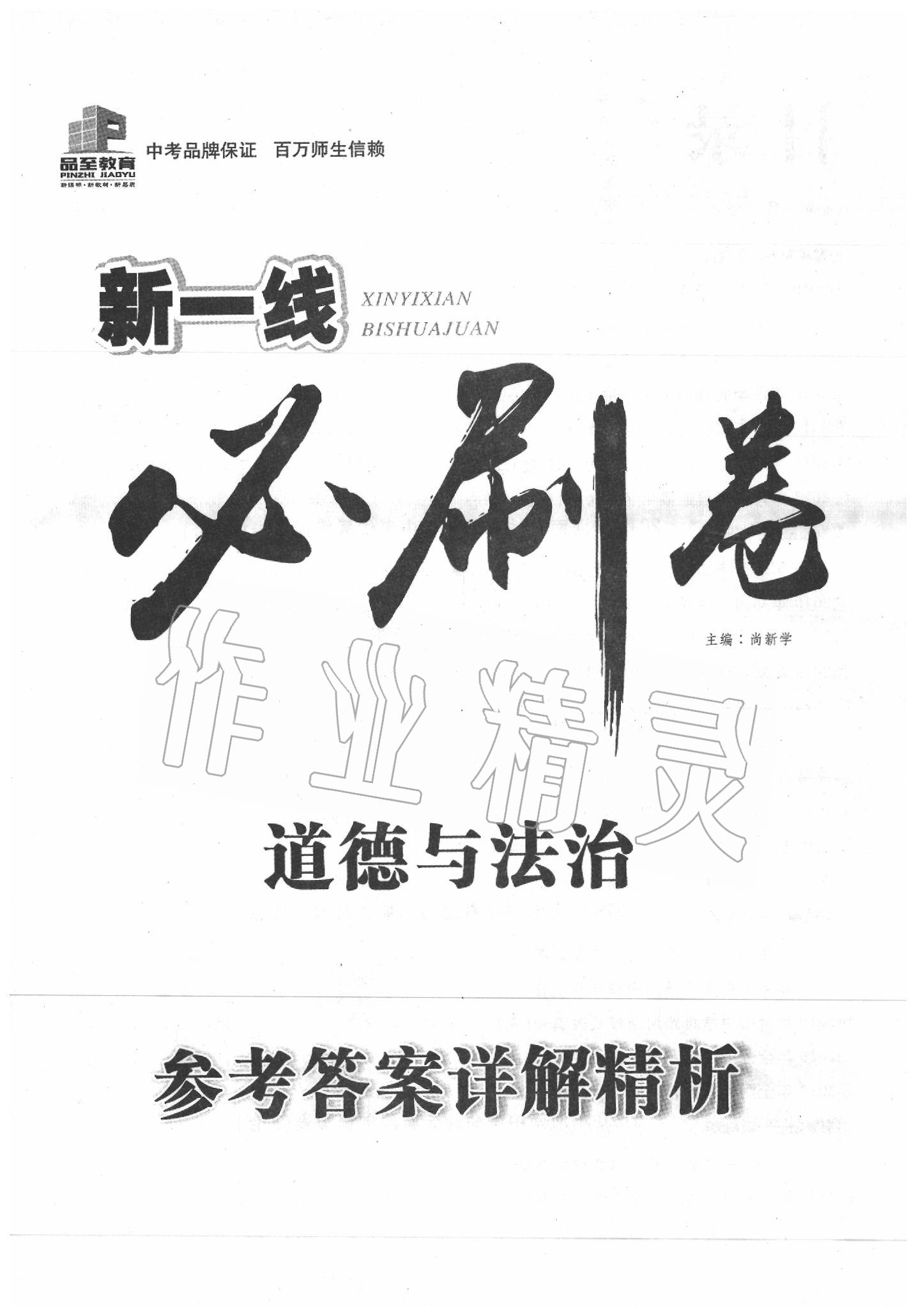 2020年新一線必刷卷道德與法治 第1頁