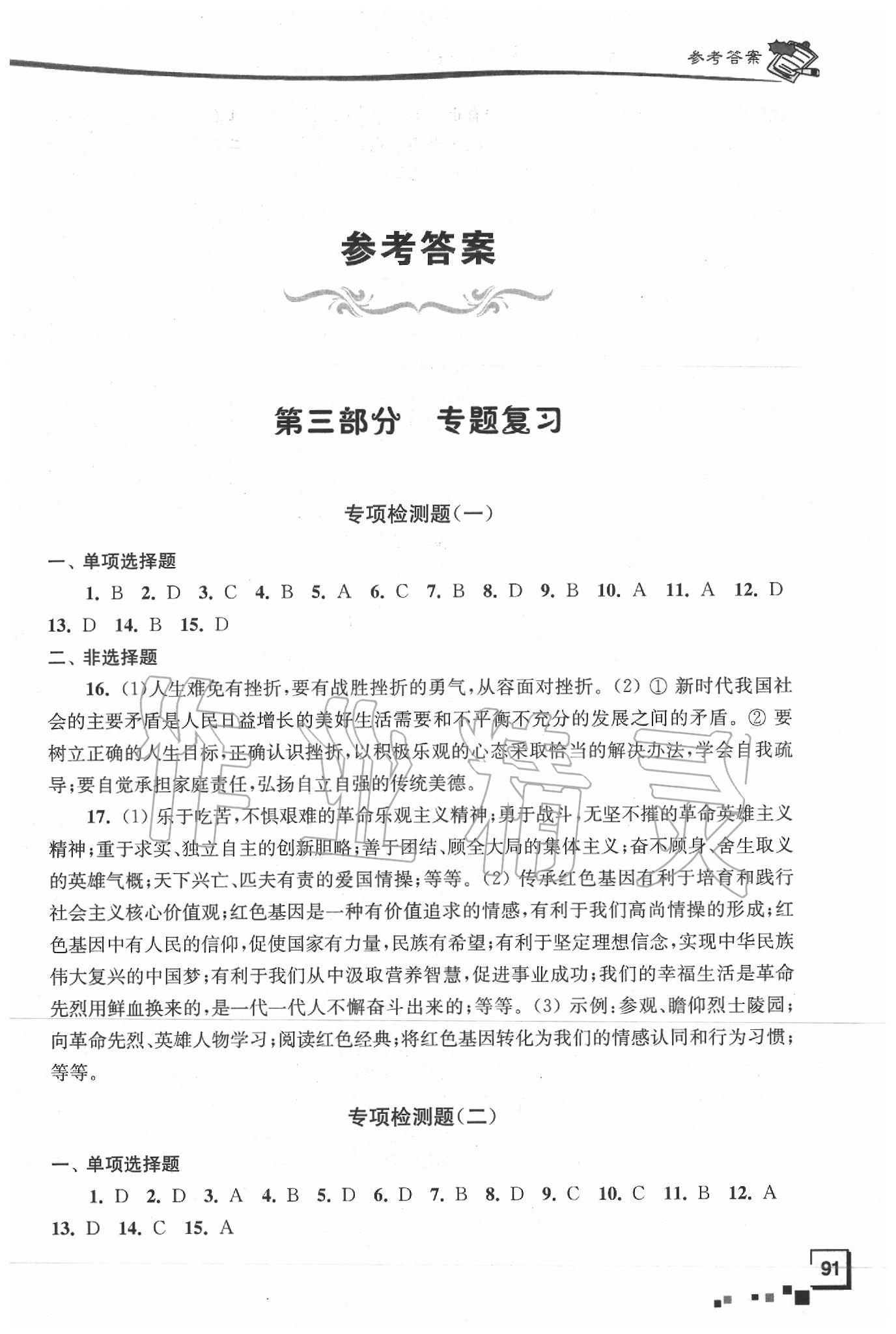 2020年南通市新中考復習指導與自主測評道德與法治 第1頁