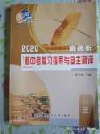 2020年南通市新中考復(fù)習(xí)指導(dǎo)與自主測(cè)評(píng)歷史