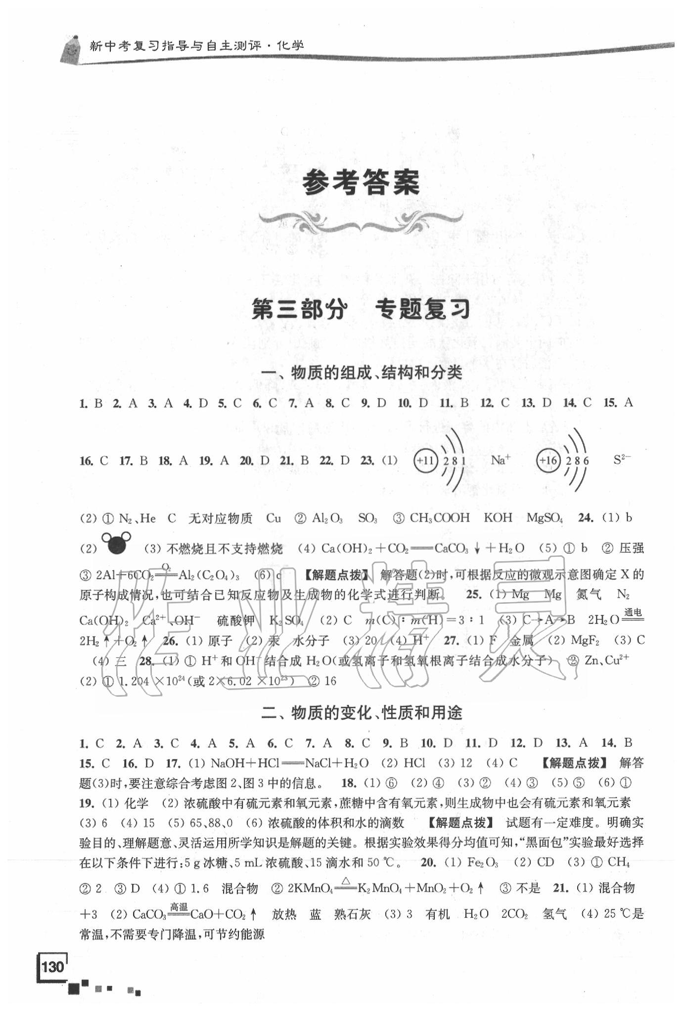 2020年南通市新中考復習指導與自主測評化學 第1頁