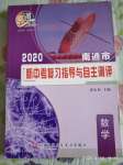 2020年南通市新中考复习指导与自主测评数学