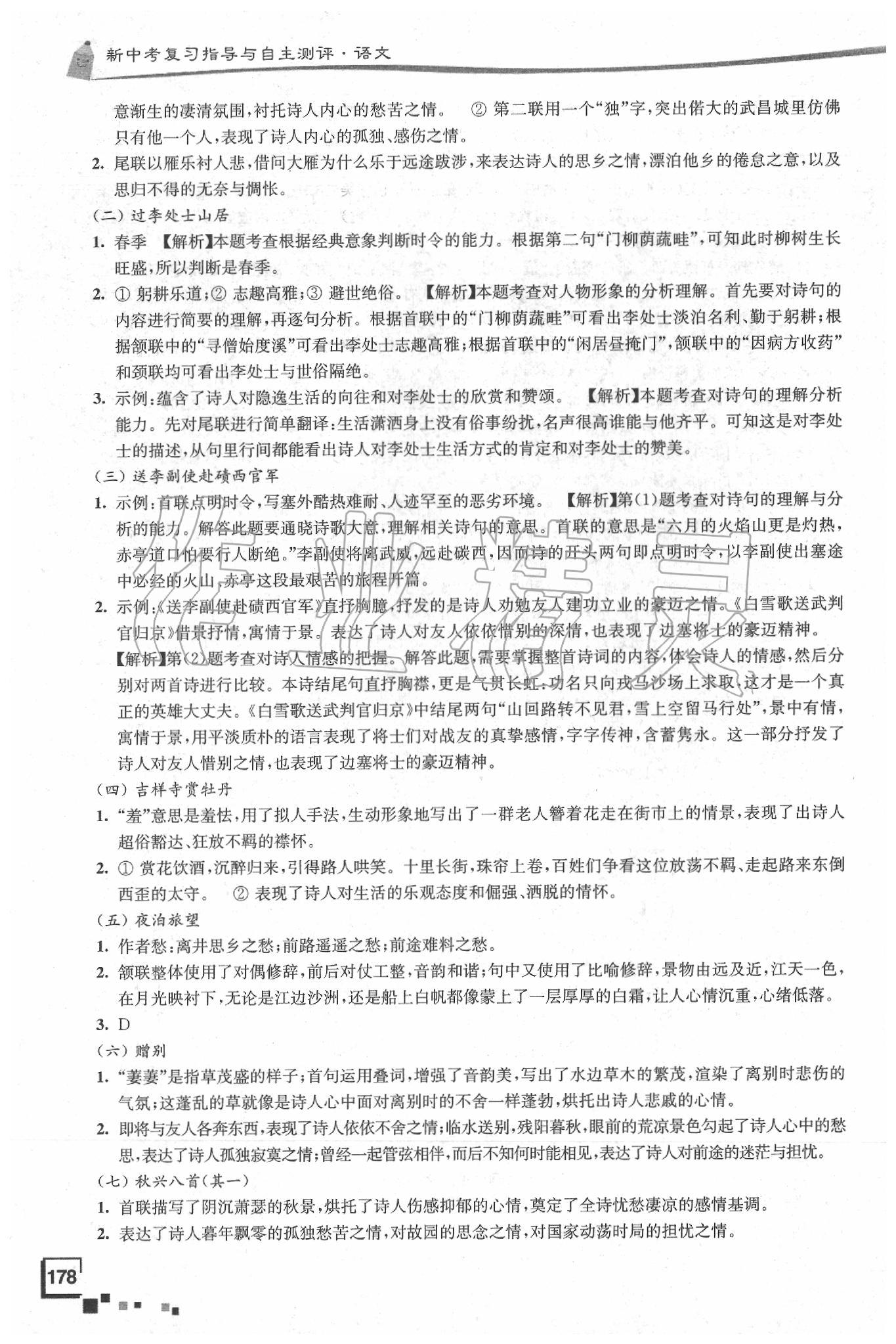 2020年南通市新中考复习指导与自主测评语文 参考答案第7页