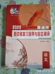 2020年南通市新中考復(fù)習(xí)指導(dǎo)與自主測(cè)評(píng)語(yǔ)文