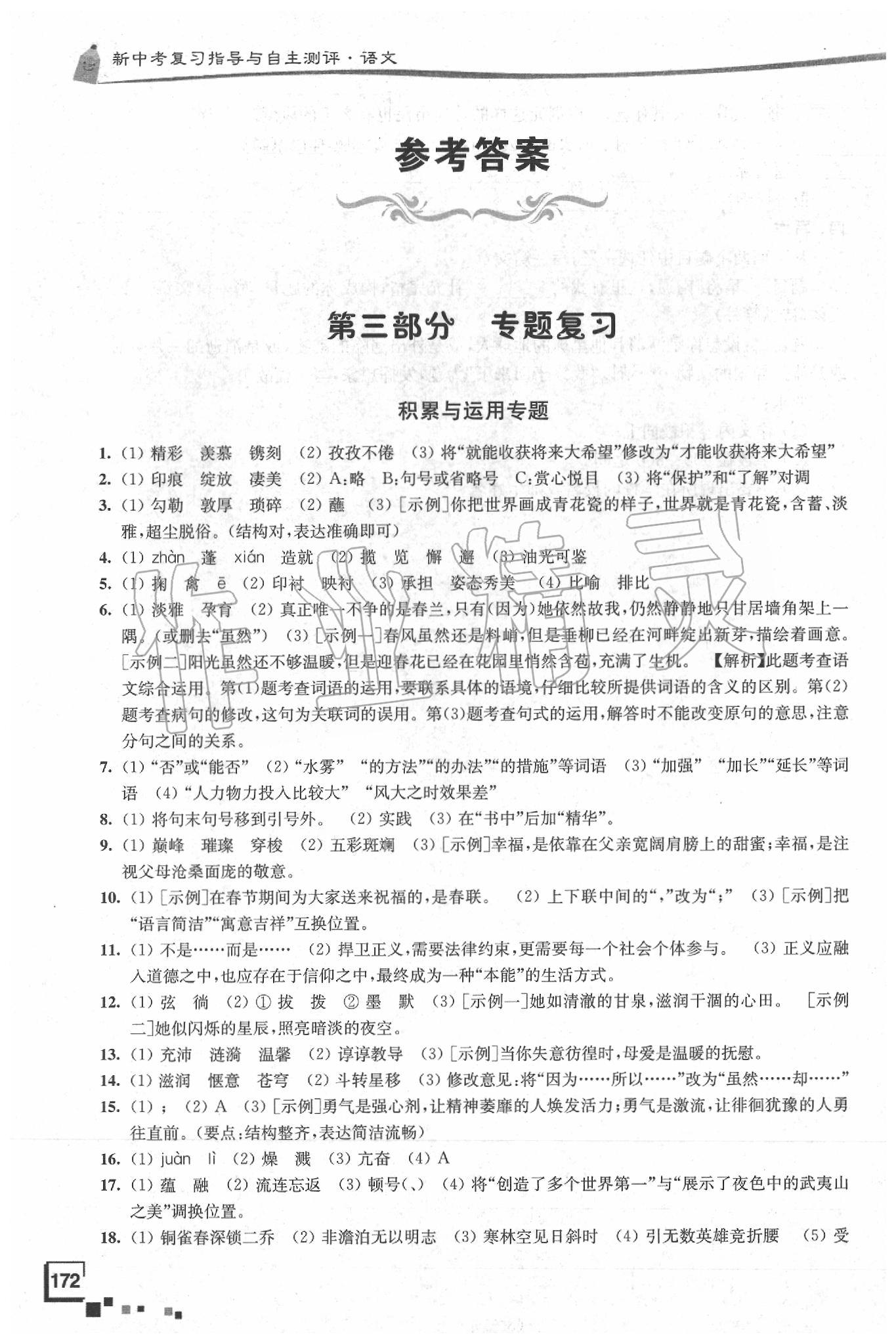 2020年南通市新中考复习指导与自主测评语文 参考答案第1页