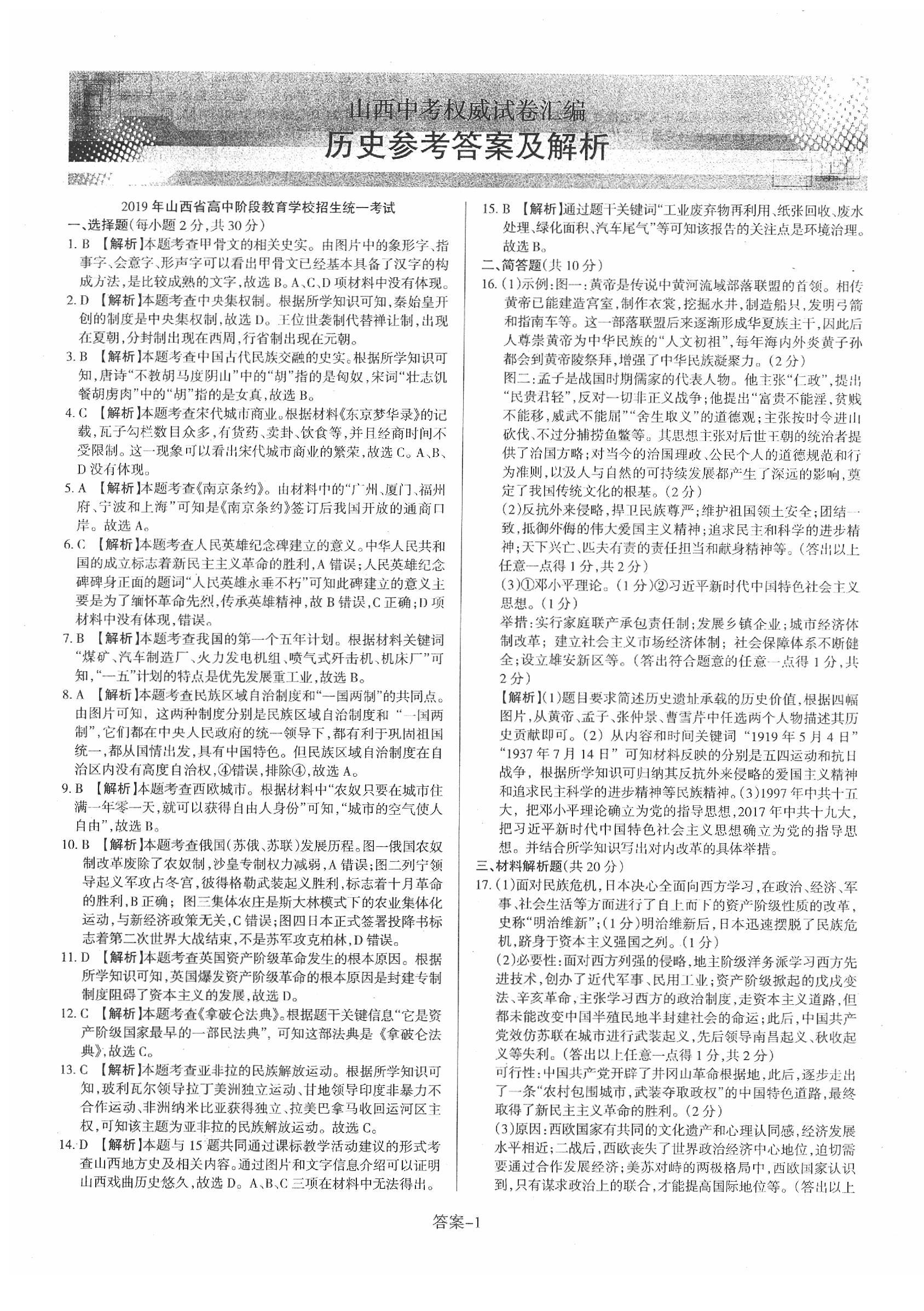 2020年山西中考權(quán)威試卷匯編歷史 第1頁