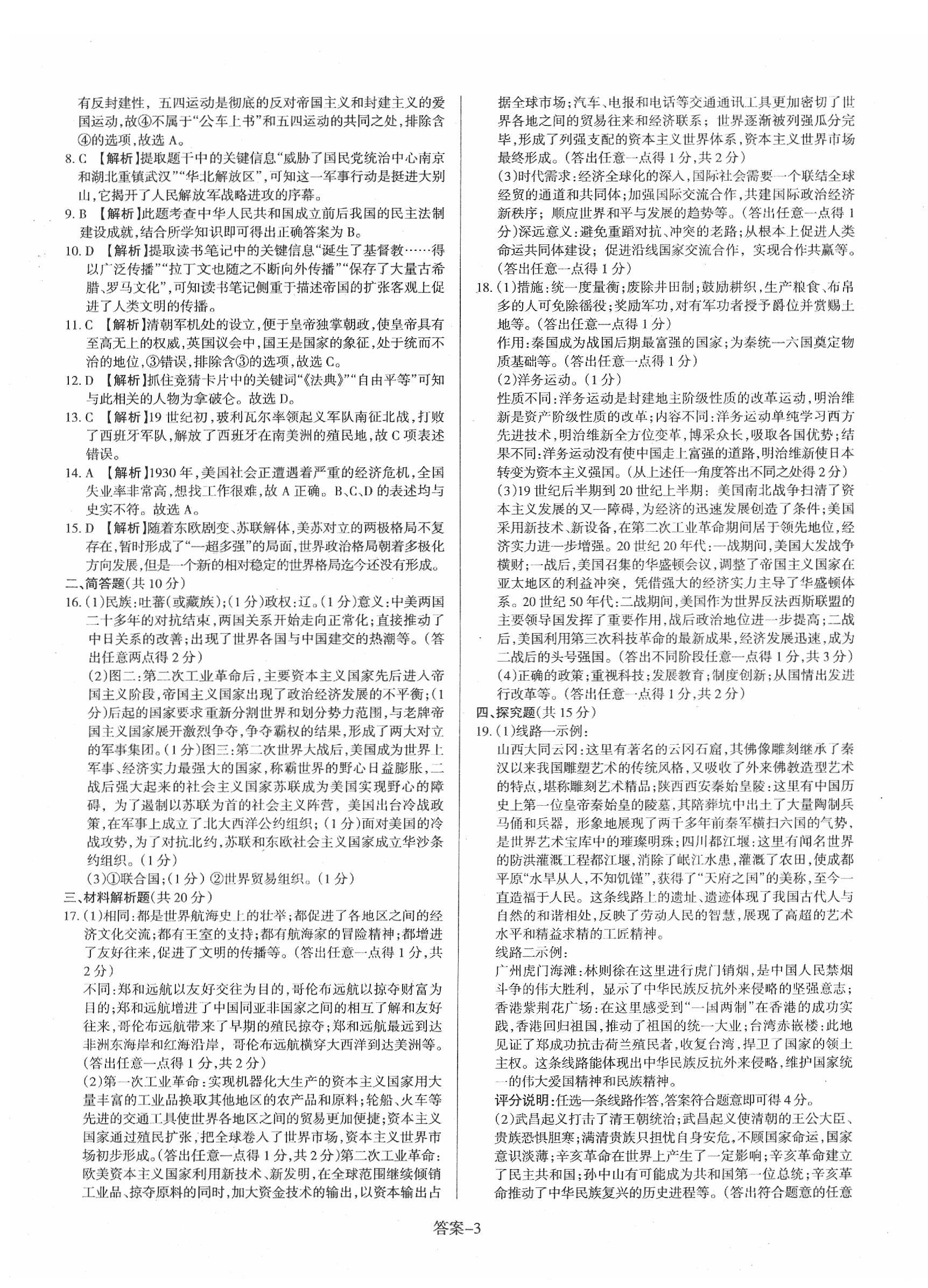 2020年山西中考權(quán)威試卷匯編歷史 第3頁