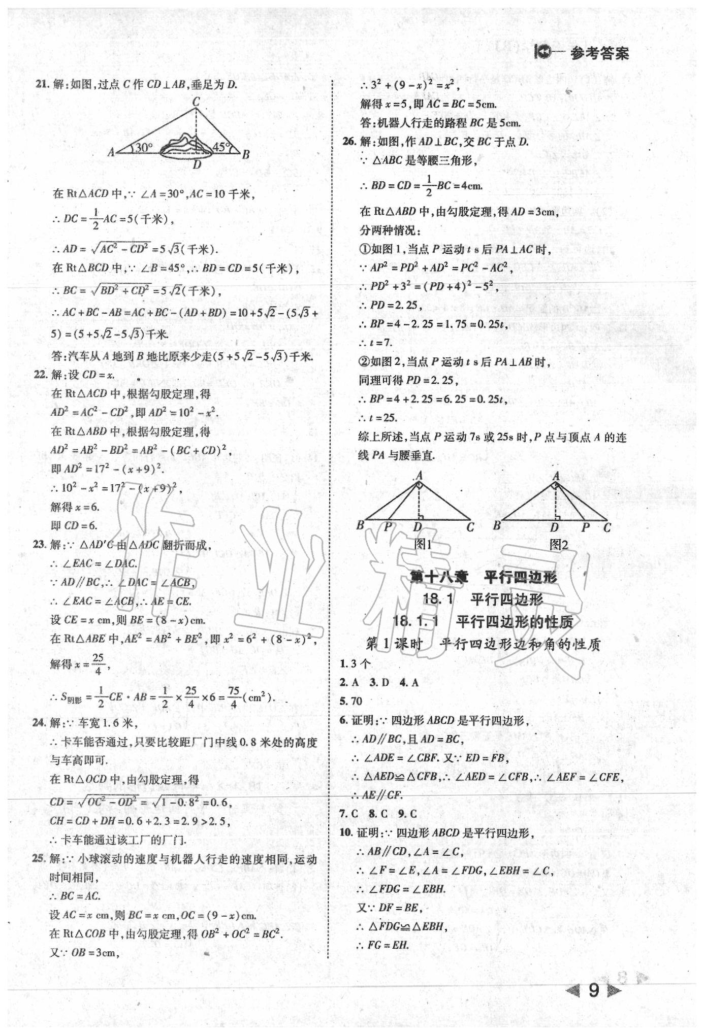 2020年勝券在握打好基礎金牌作業(yè)本八年級數(shù)學下冊人教版 第9頁