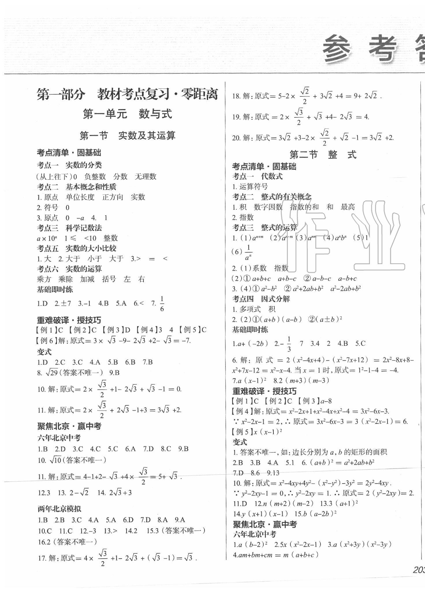 2020年中考零距離數(shù)學北京專版 第1頁