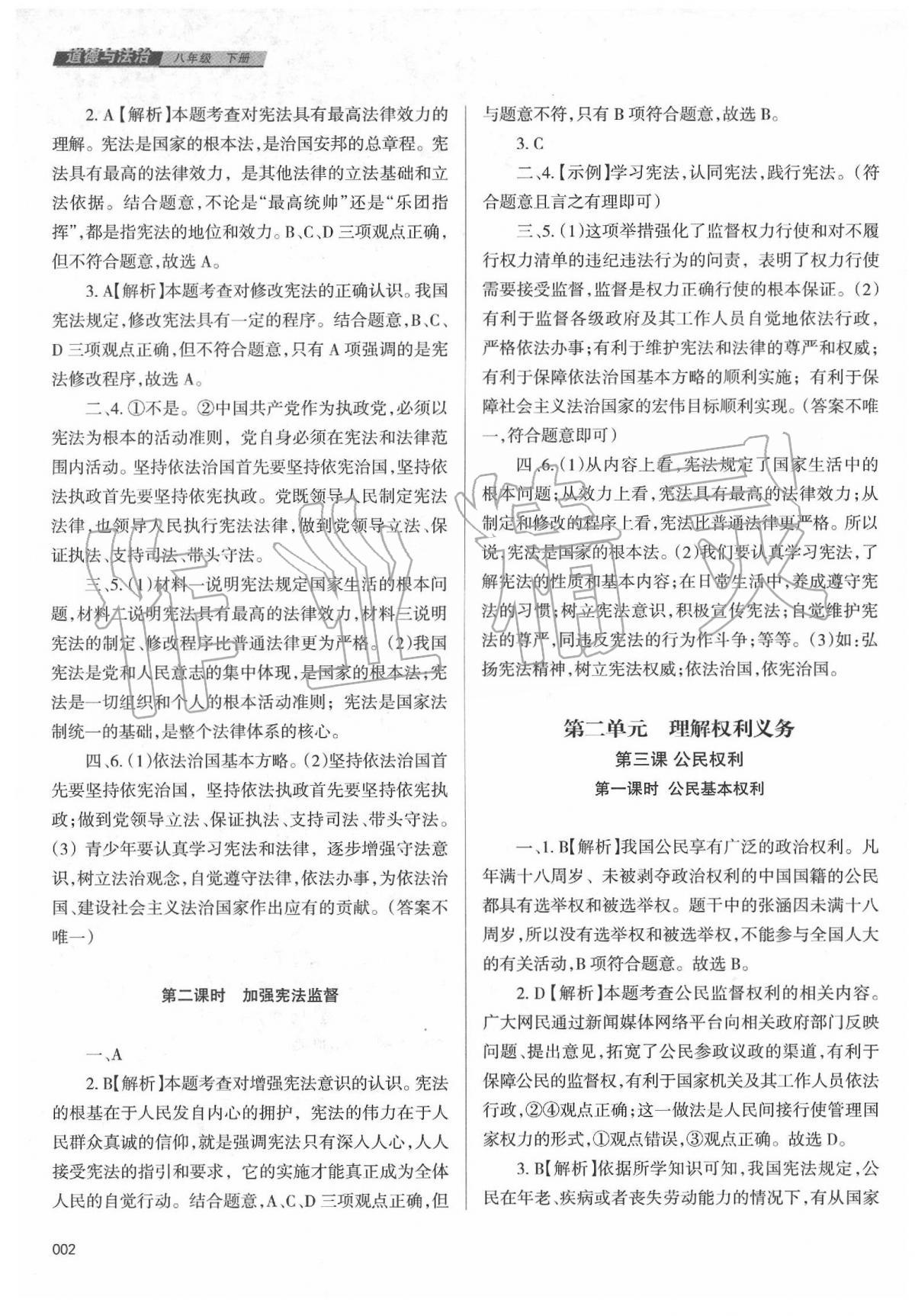 2020年學(xué)習(xí)質(zhì)量監(jiān)測八年級道德與法治下冊人教版 第2頁