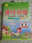 2020年課時(shí)訓(xùn)練四年級(jí)語(yǔ)文下冊(cè)人教版江蘇人民出版社