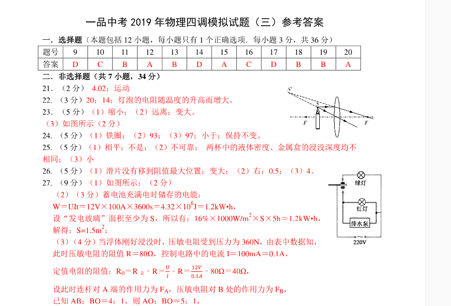 2019年一品中考物理四調(diào)模擬卷專版 參考答案第5頁(yè)