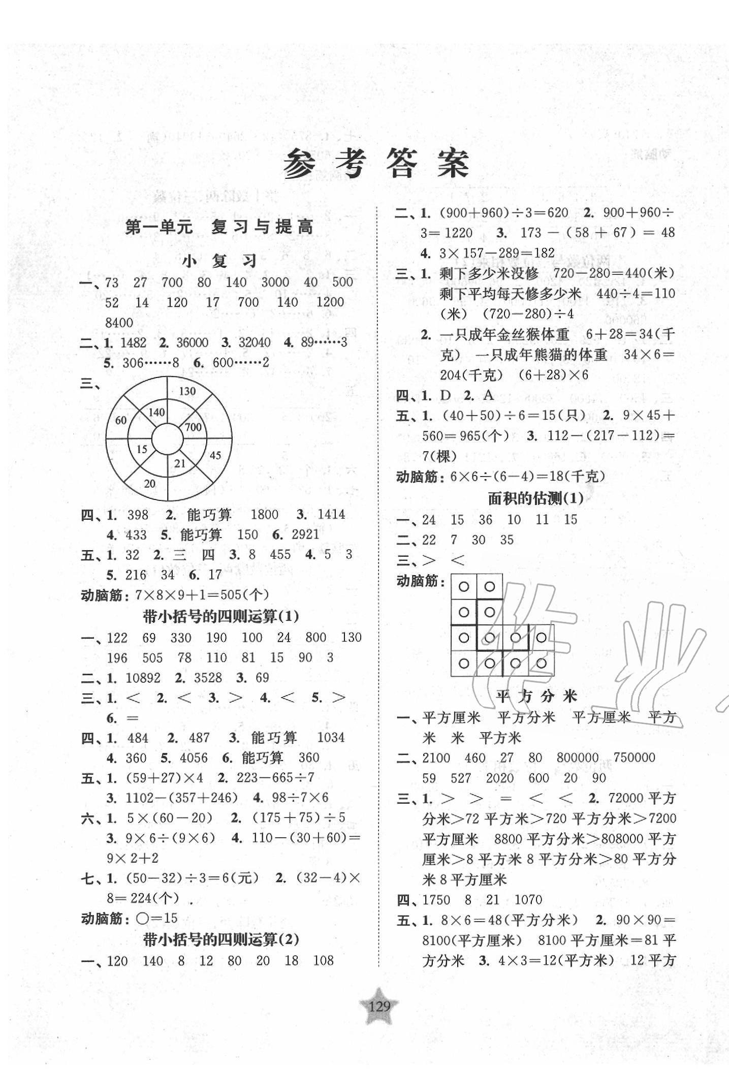 2020年交大之星課后精練卷三年級(jí)數(shù)學(xué)第二學(xué)期滬教版 第1頁(yè)