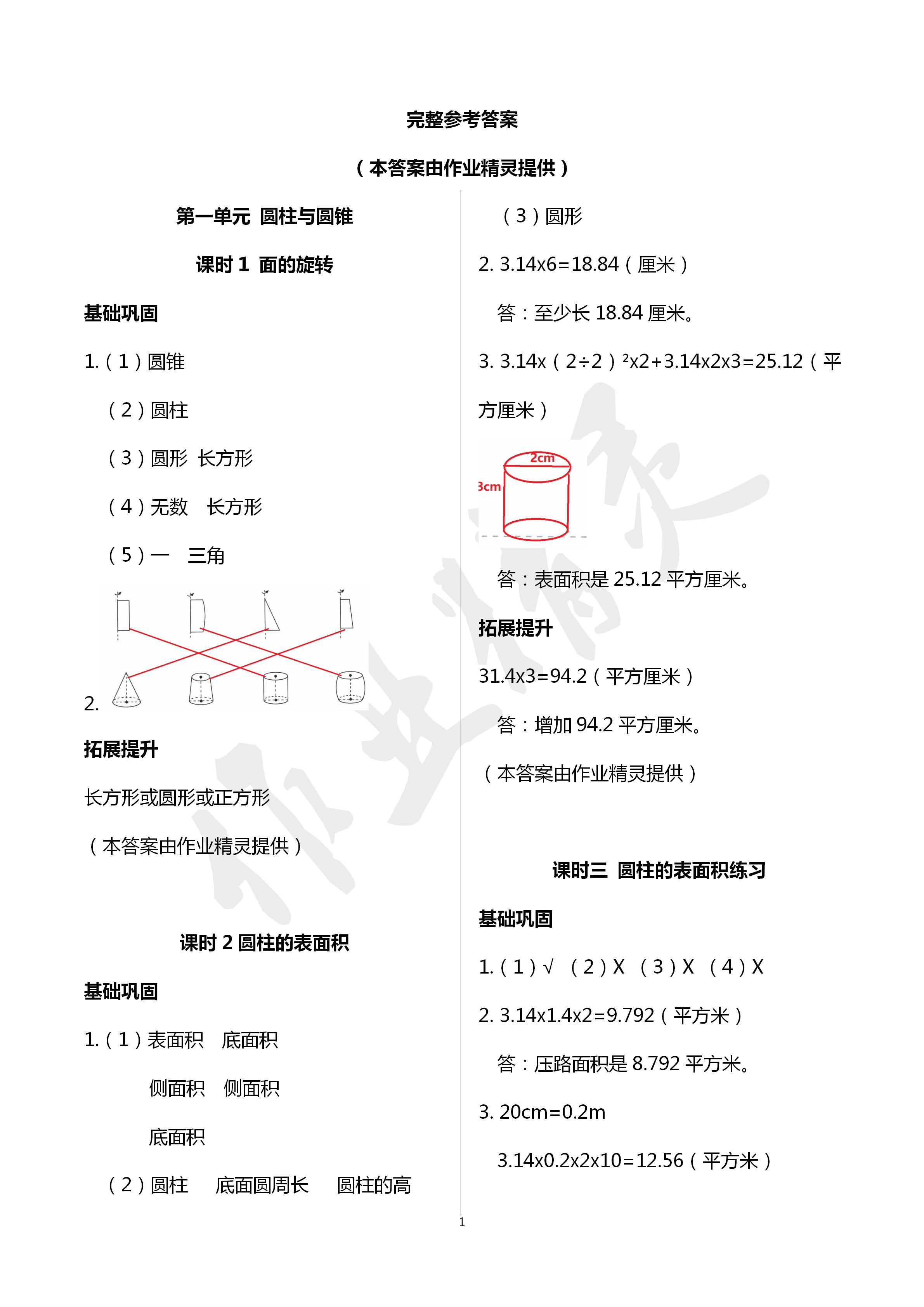 2020年数学学习与巩固六年级数学下册北师大版 第1页