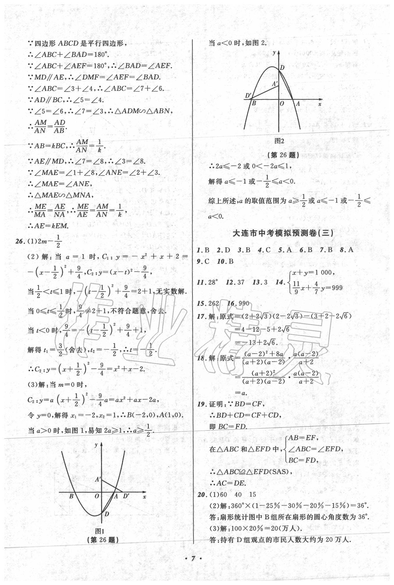 2020年中考模擬預測卷數(shù)學大連適用 第7頁