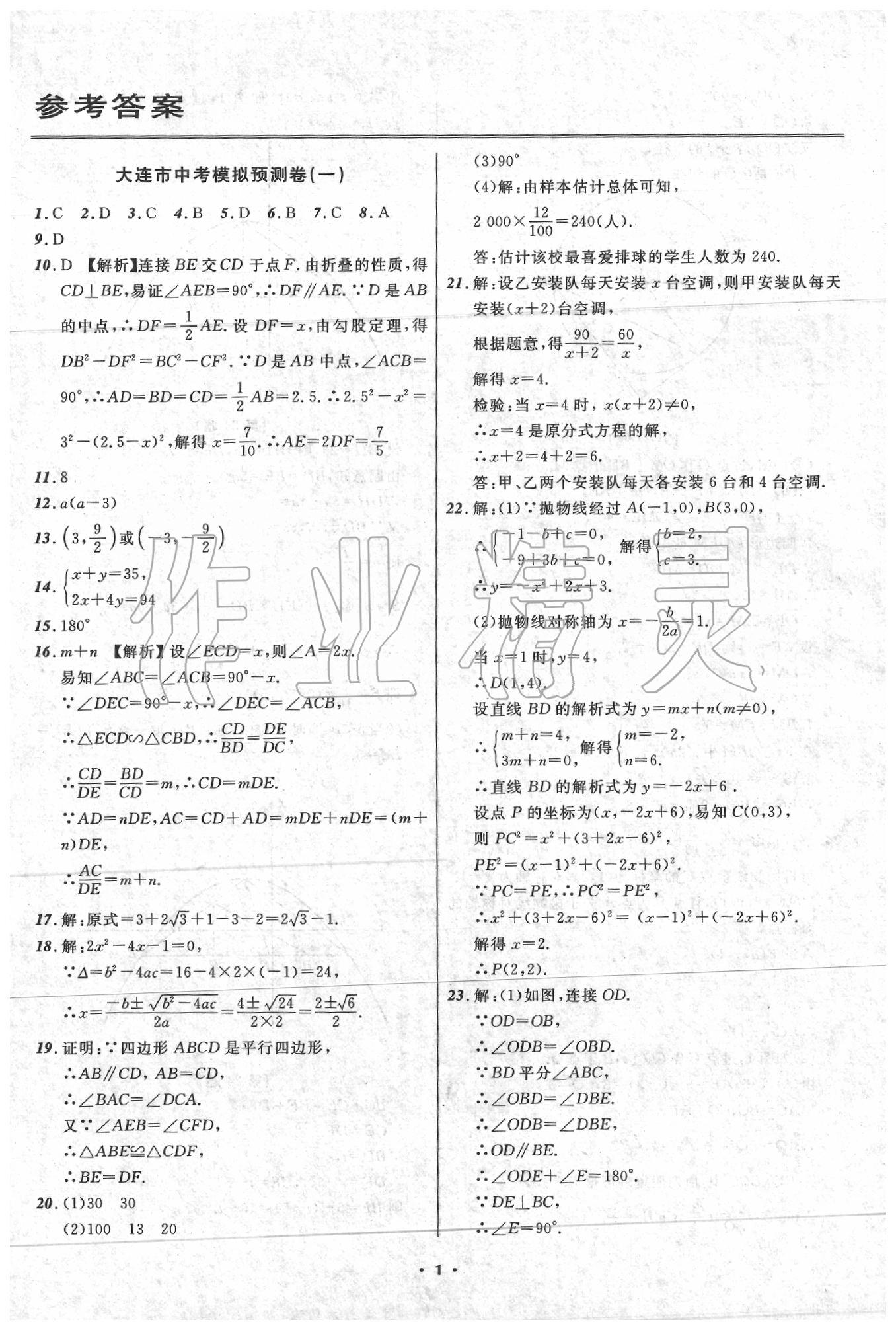 2020年中考模擬預(yù)測(cè)卷數(shù)學(xué)大連適用 第1頁(yè)