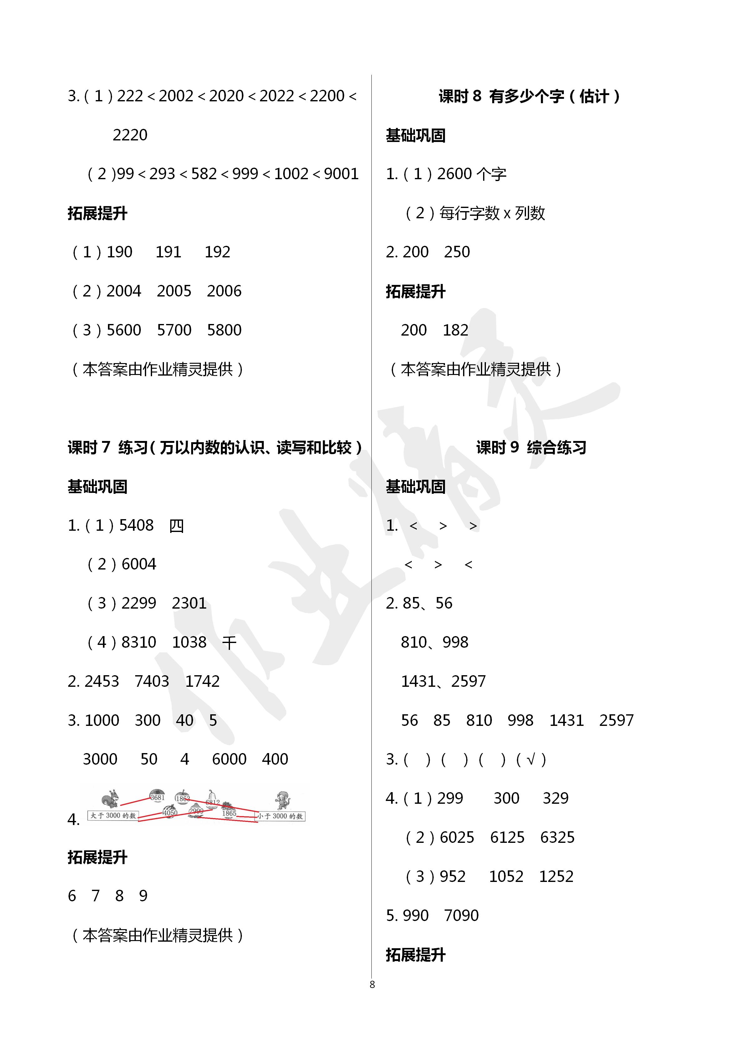 2020年数学学习与巩固二年级数学下册北师大版A版 第8页