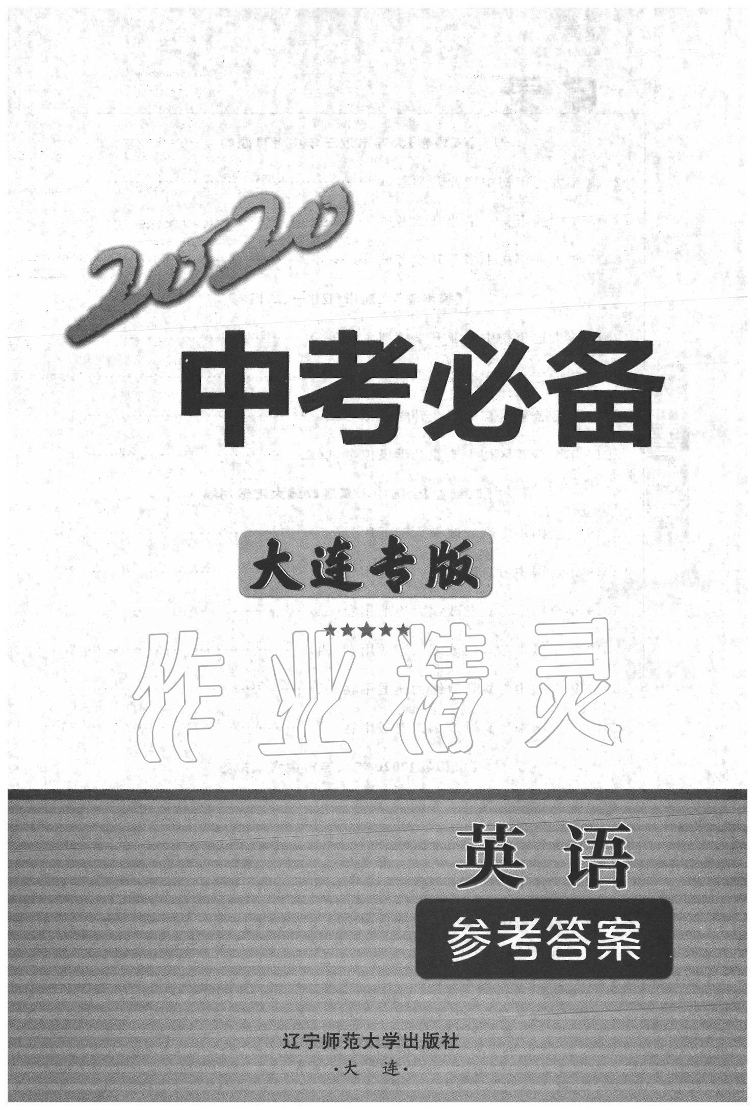 2020年中考必備九年級(jí)英語大連專版 第1頁