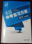 2020年全品中考復習方案語文