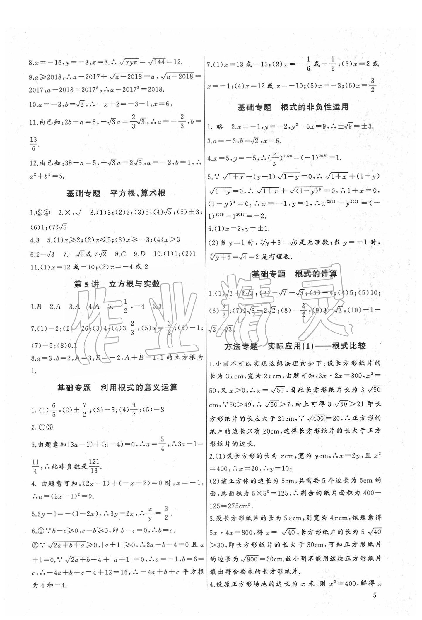 2020年新课堂新观察培优讲练七年级数学下册人教版 第5页