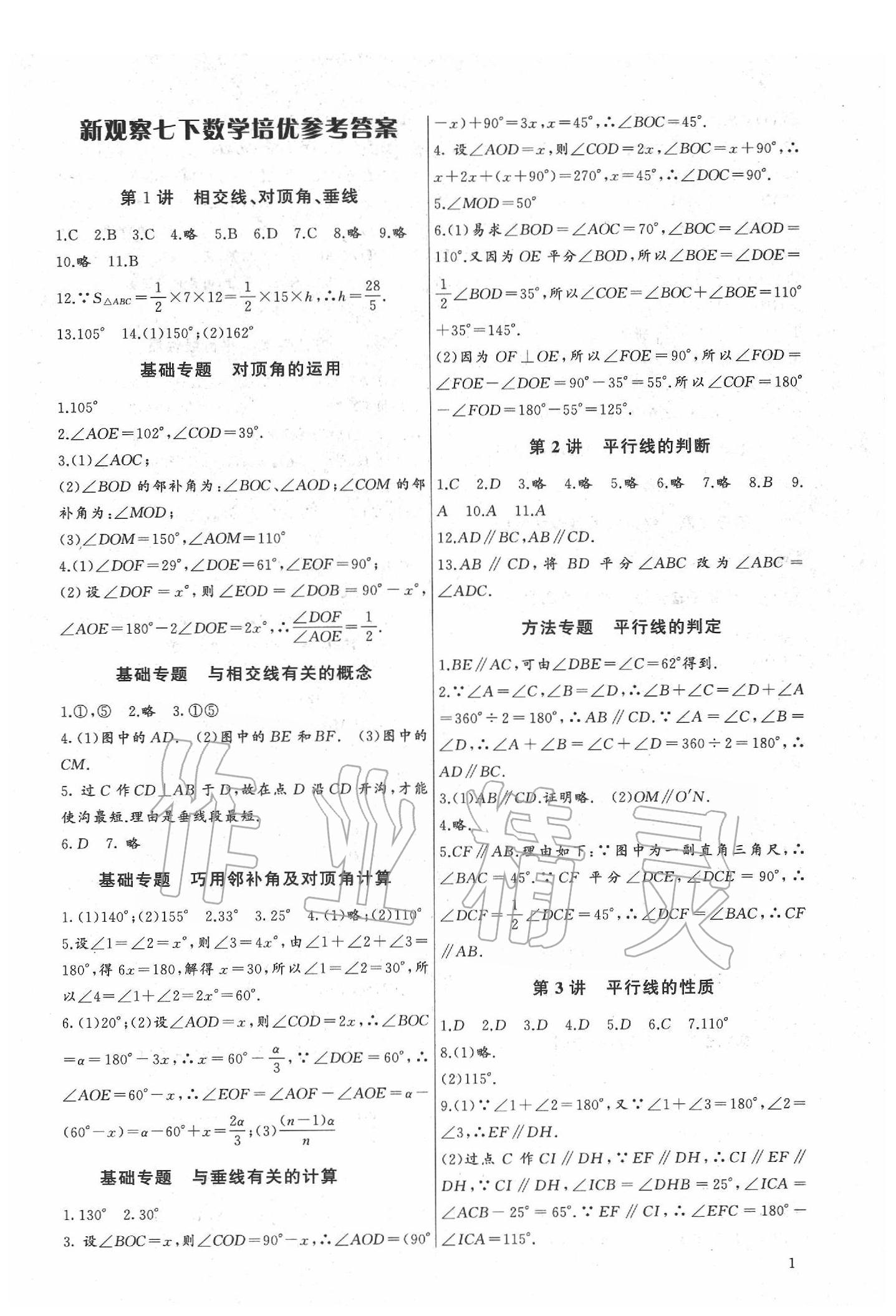 2020年新课堂新观察培优讲练七年级数学下册人教版 第1页