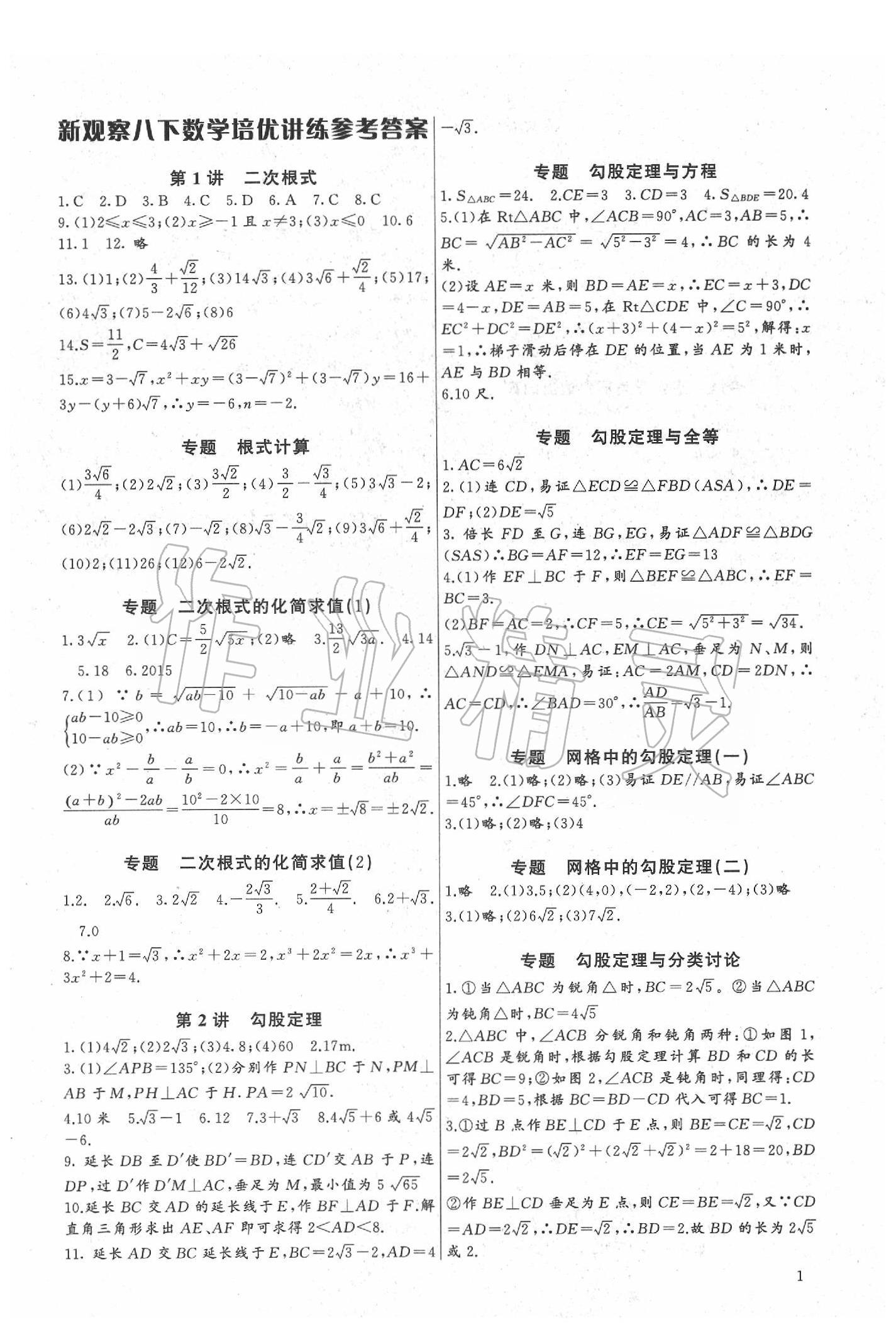 2020年新課堂新觀察培優(yōu)講練八年級(jí)數(shù)學(xué)下冊(cè)人教版 第1頁