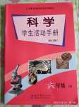 2020年科學(xué)學(xué)生活動(dòng)手冊(cè)六年級(jí)下冊(cè)教科版教育科學(xué)出版社